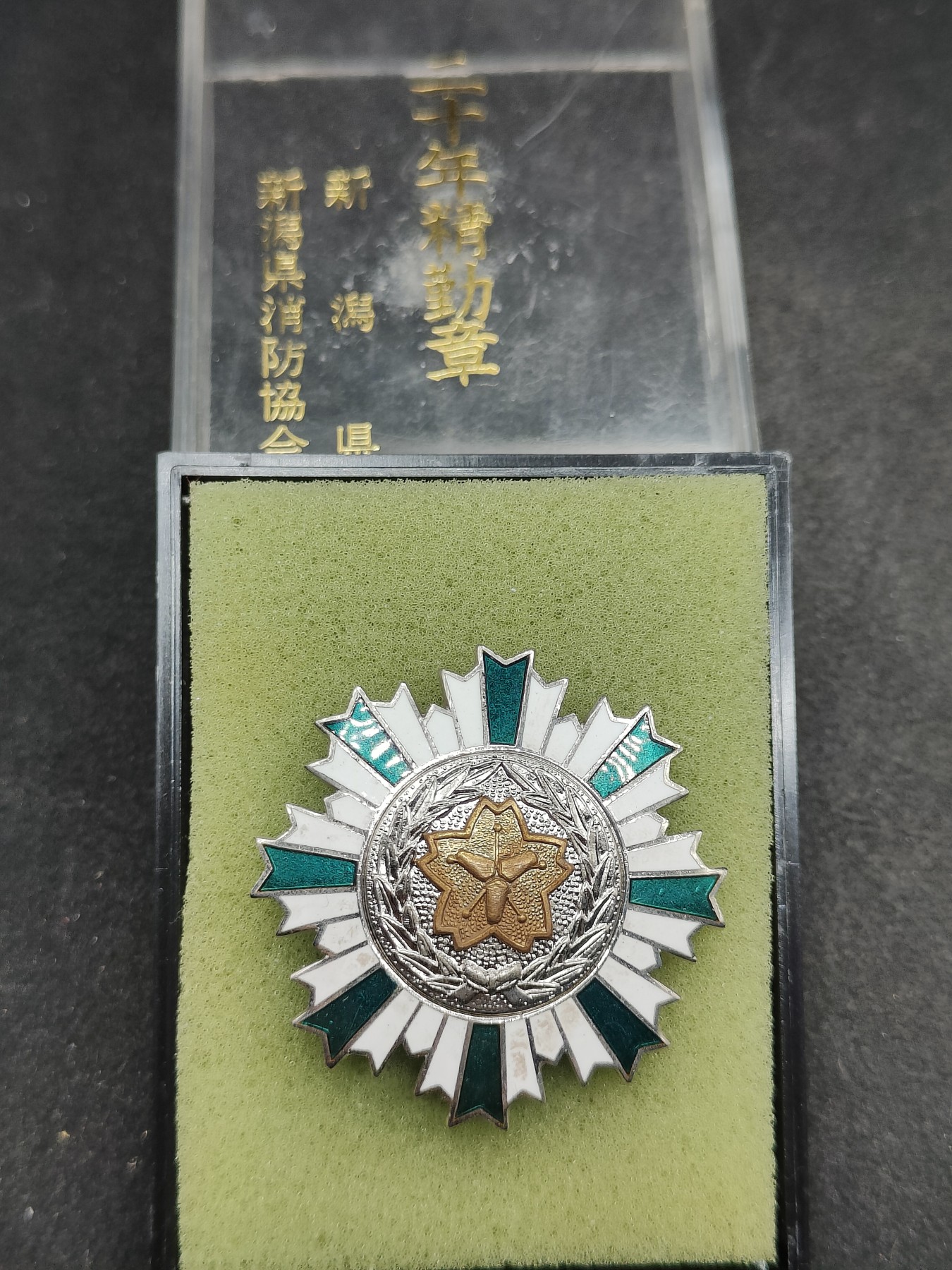 全场0元起拍 第117期 咸鱼国勋章拍卖专场 12月17日（周日）下午6：00开始 日本消防团 二十年精勤章