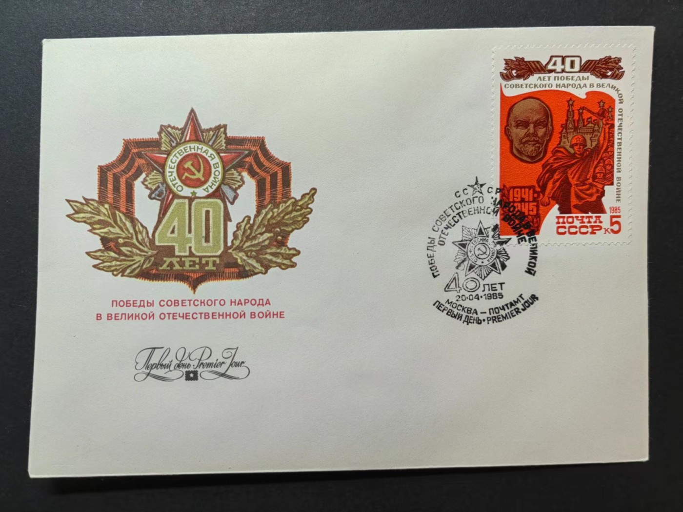 精选多國郵票品🔥💥（拍卖场）专场 第③⑧场 苏联1985年 二战胜利40年首日封