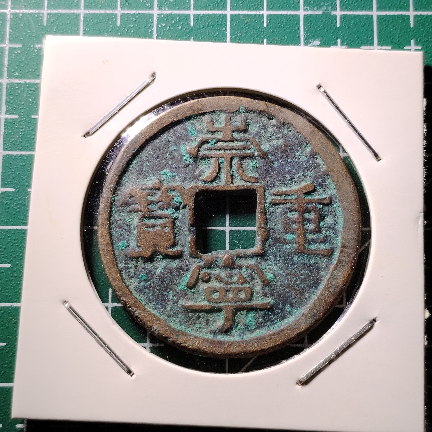 231112 崇宁重宝