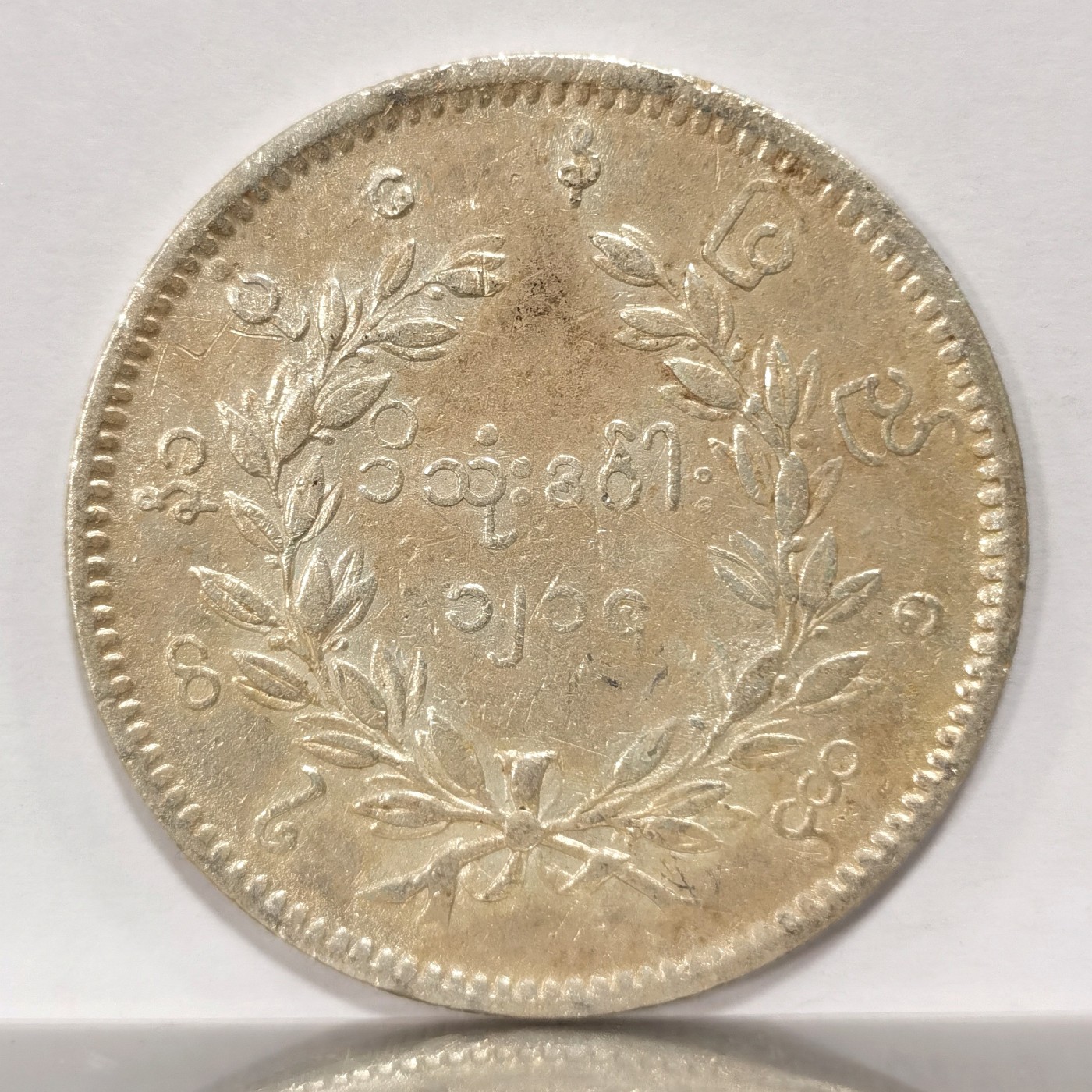 博洋堂世界钱币拍卖第056期（全场包邮） 缅甸1852年1KYAT孔雀银币