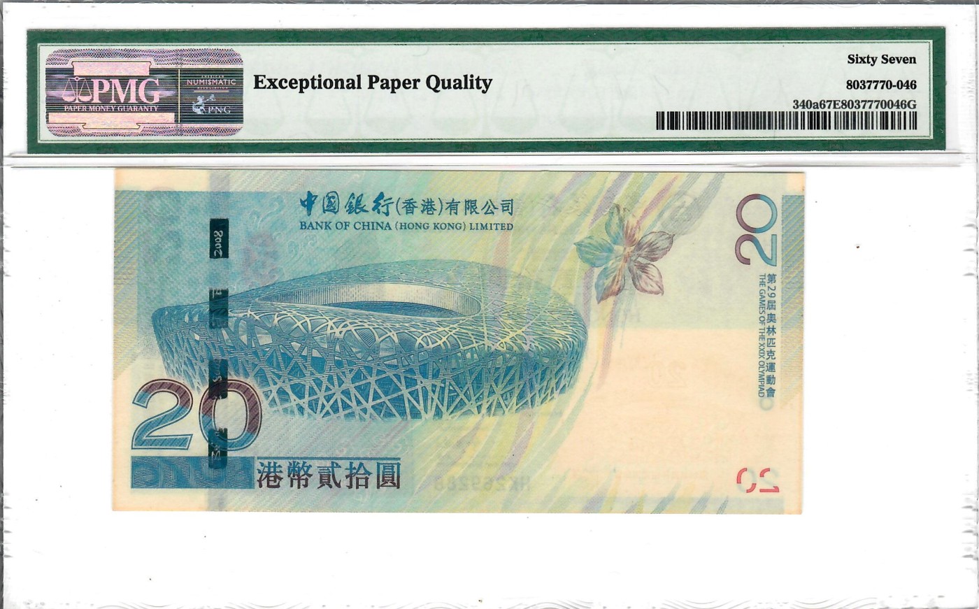 大中华拍卖第729期 香港奥运钞0820 HK269288 有黄斑