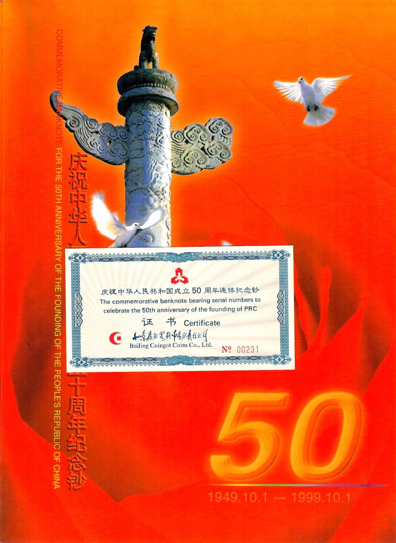 大中华拍卖第729期 建国50周年纪念钞连体钞 J0001/2/30231 含册子证书