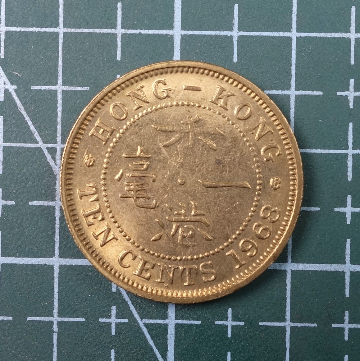 天业钱币散币、银币拍卖第22次专场 全场0元起拍0佣金，欢迎围观参拍 香港1968年一毫（中间弱打）