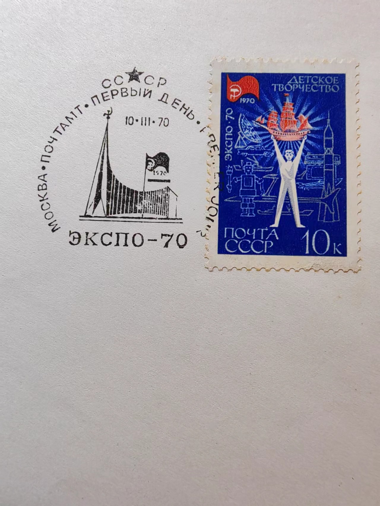 精选多國郵票品🔥💥（拍卖场）专场 第③⑧场 苏联1970年 大阪“国际博览会”