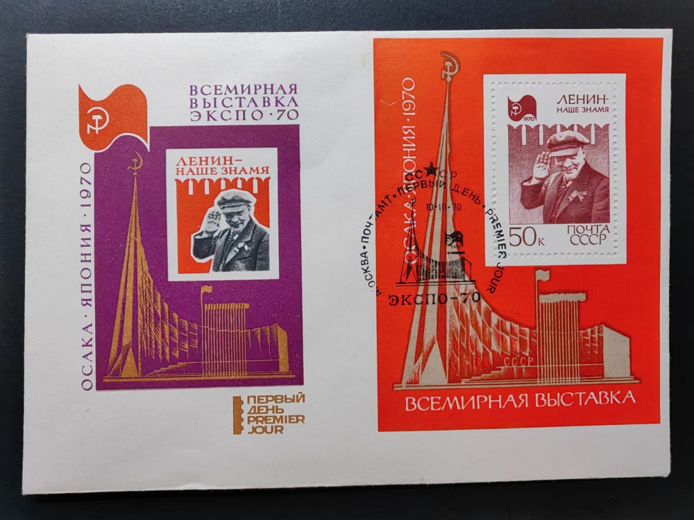 精选多國郵票品🔥💥（拍卖场）专场 第③⑧场 苏联1970年 大阪国际博览会 列宁1全小型张