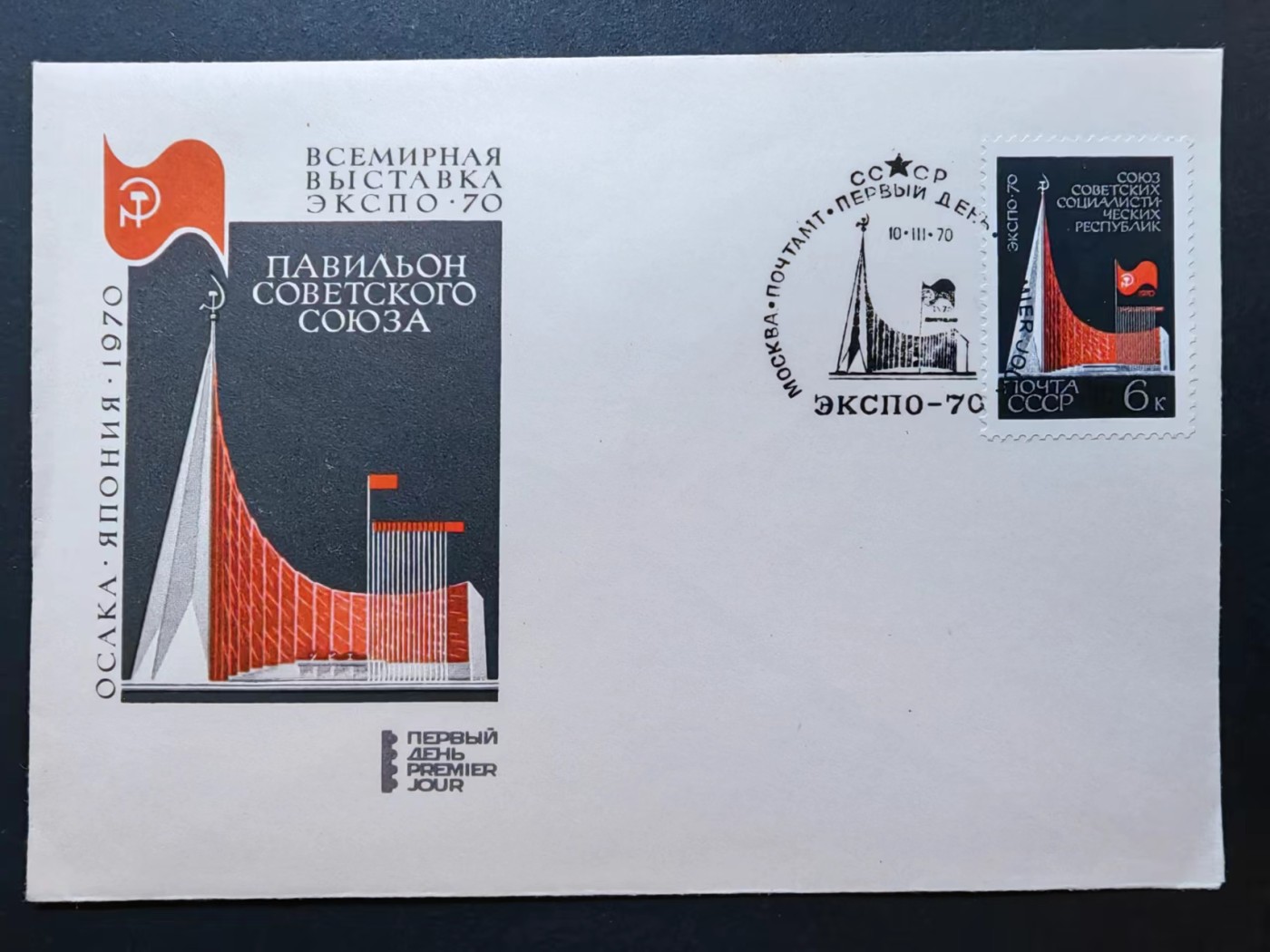 精选多國郵票品🔥💥（拍卖场）专场 第③⑧场 苏联1970年 大阪“国际博览会” 
