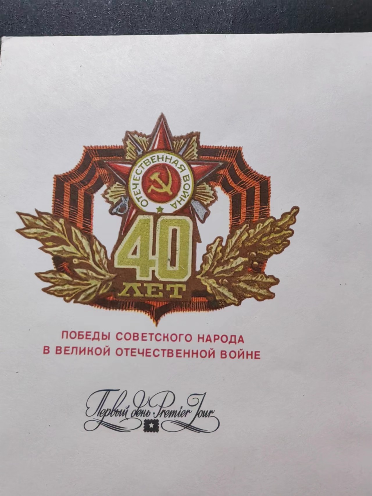 精选多國郵票品🔥💥（拍卖场）专场 第③⑧场 苏联1985年 二战胜利40年首日封