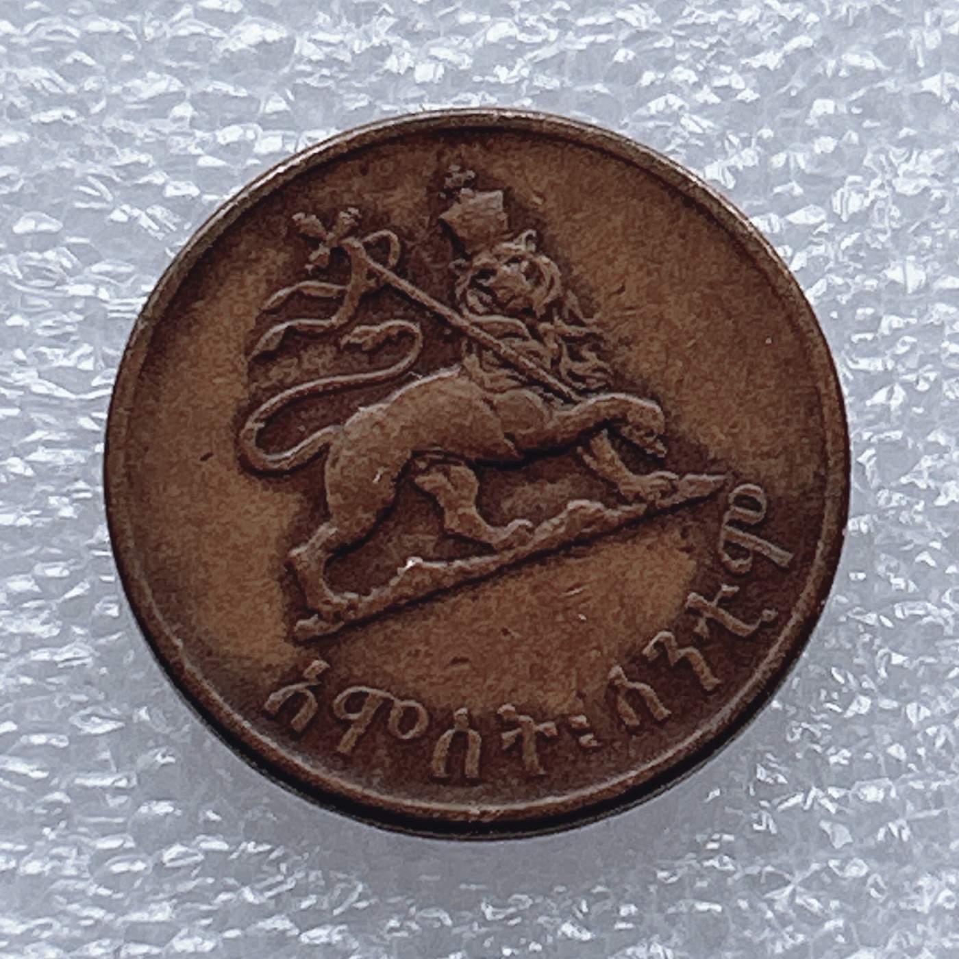 全场一元起拍 世界钱币散币、银币专场 第46期 埃塞俄比亚1分 狮子右脚扛旗 塞拉西一世