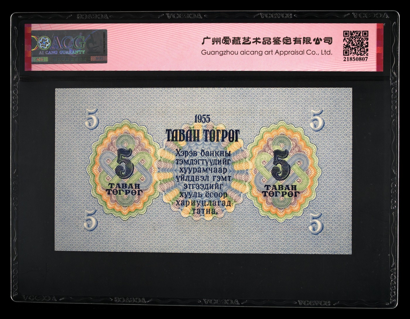 双旦进行时 Pick#30 1955 5 Tugrik 65 EPQ