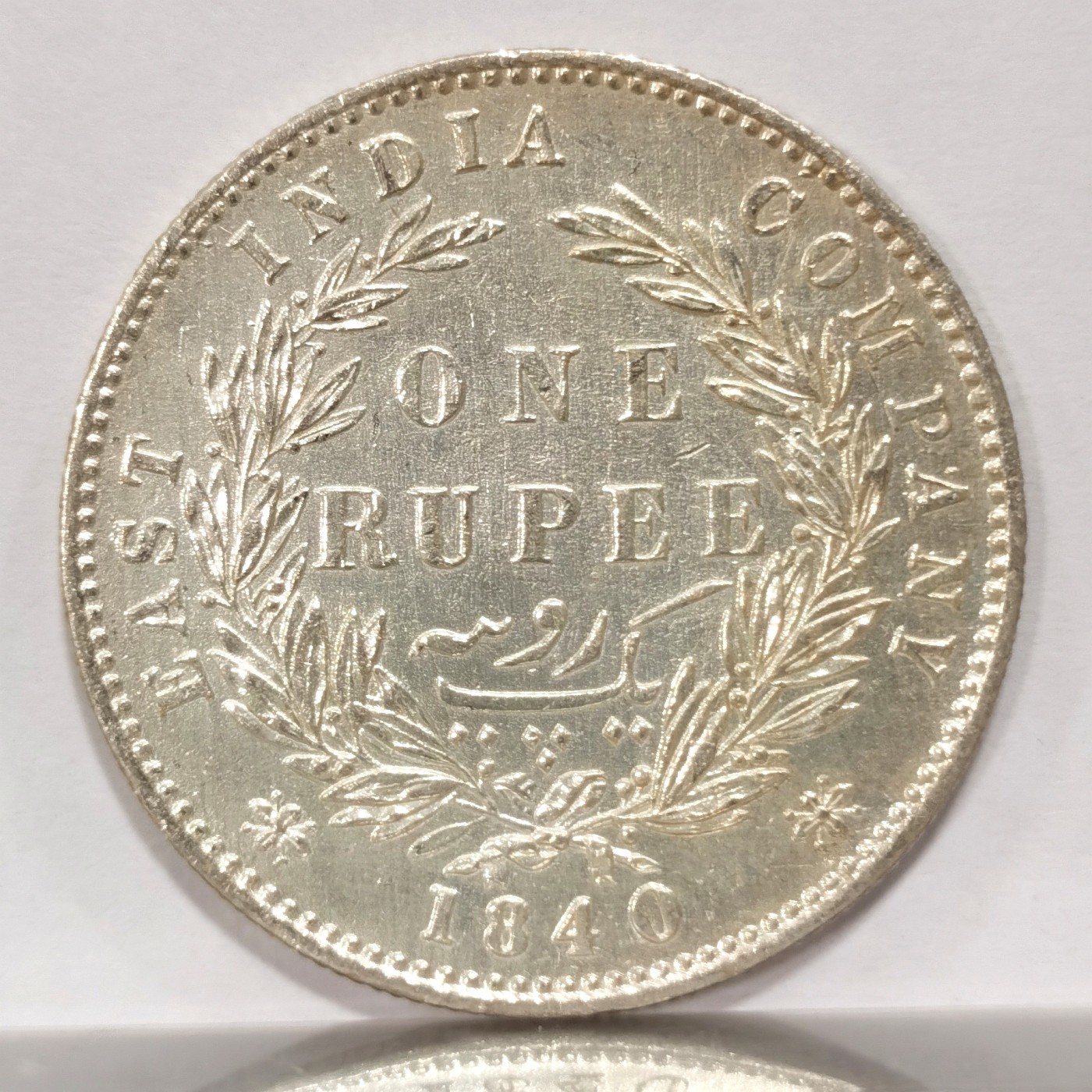 博洋堂世界钱币拍卖第056期（全场包邮） 英属东印度公司1840年B&C版维多利亚1卢比银币，双辫版