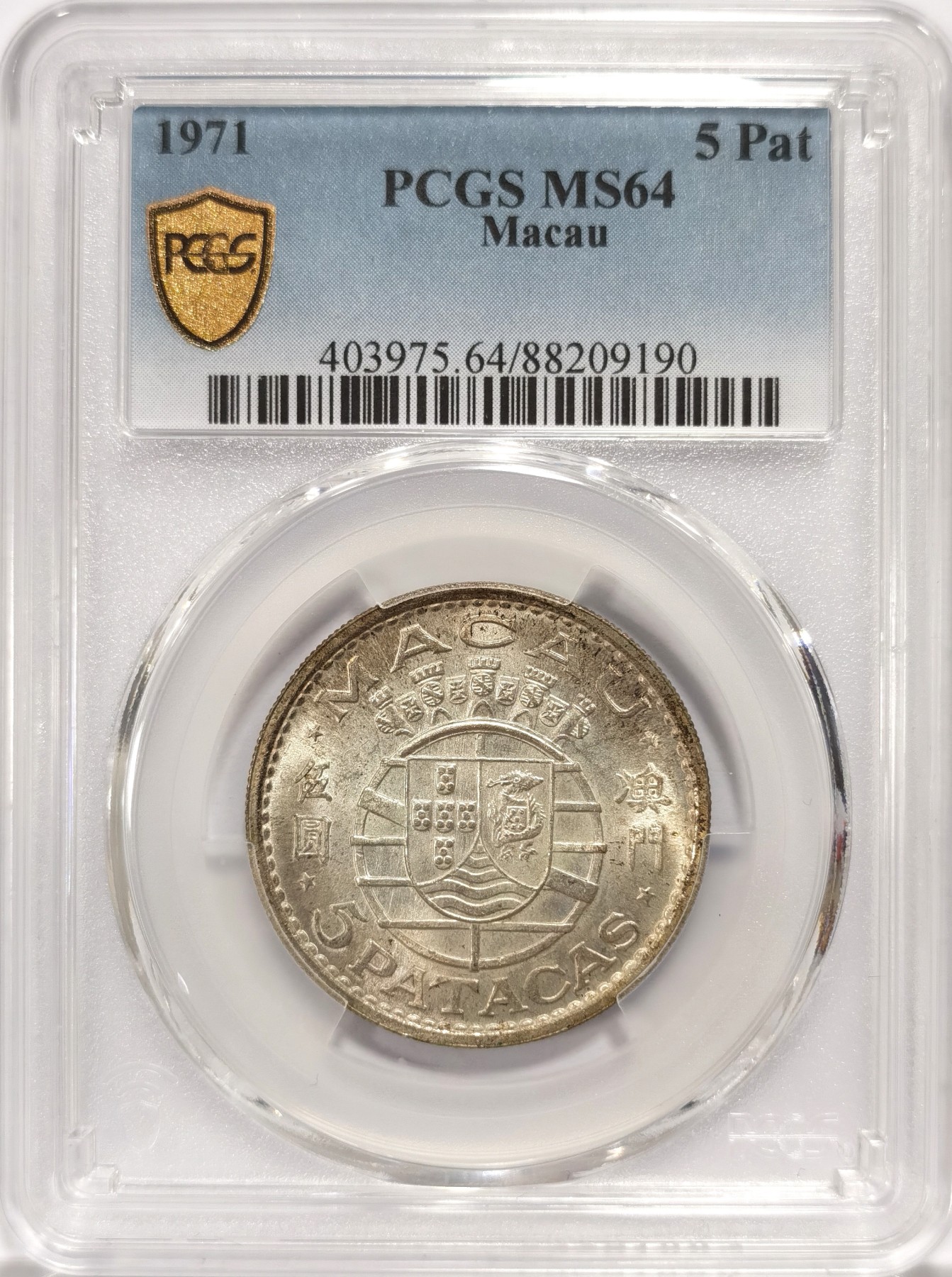 博洋堂世界钱币拍卖第056期（全场包邮） PCGS MS64 葡属澳门1971年伍圆银币，老包浆