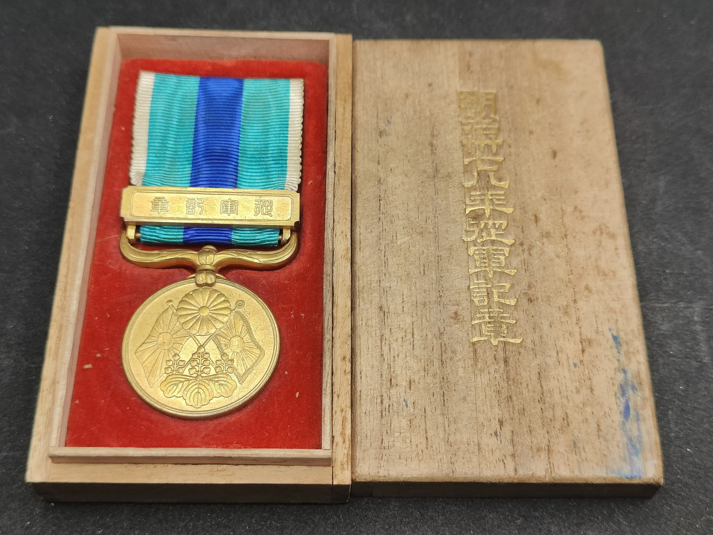 全场0元起拍 第117期 咸鱼国勋章拍卖专场 12月17日（周日）下午6：00开始 日本明治三十七八年 日俄战争从军记章