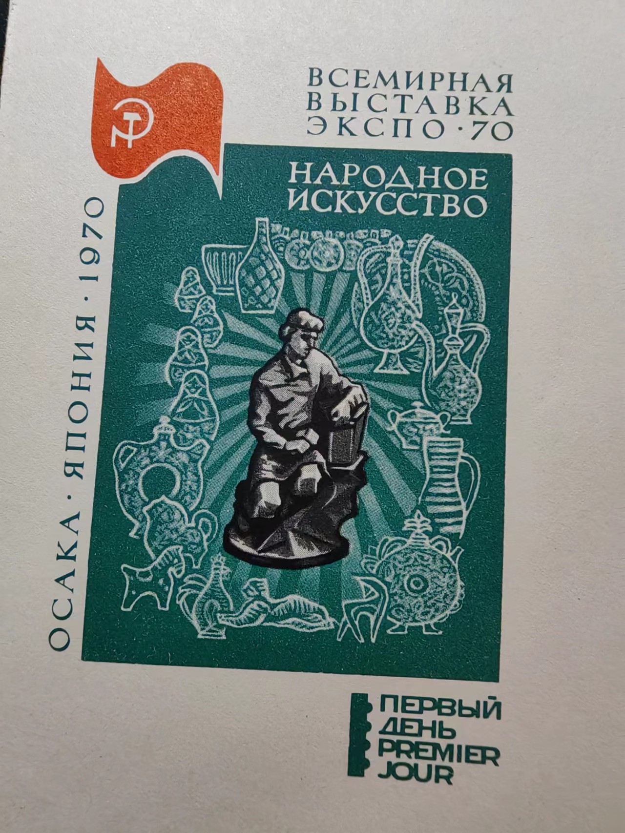精选多國郵票品🔥💥（拍卖场）专场 第③⑧场 苏联1970年 大阪“国际博览会”