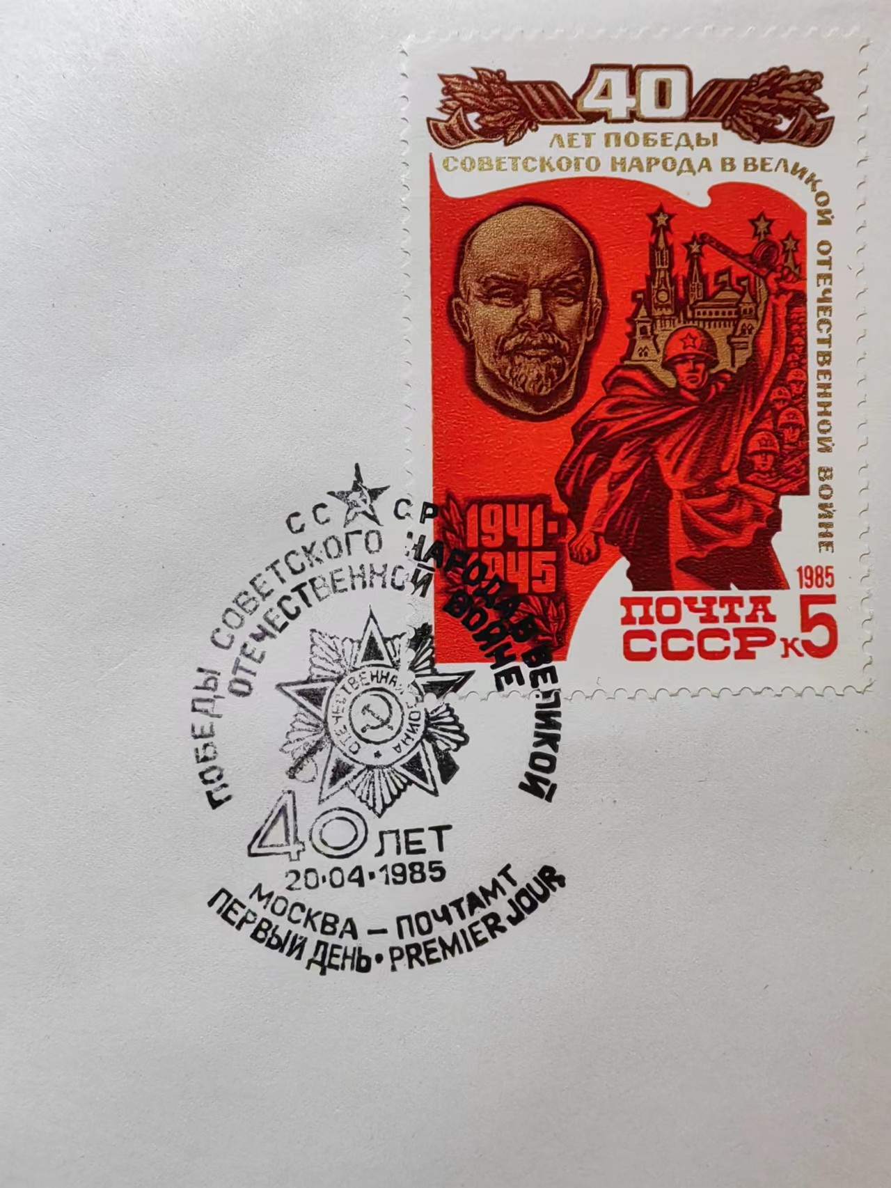 精选多國郵票品🔥💥（拍卖场）专场 第③⑧场 苏联1985年 二战胜利40年首日封