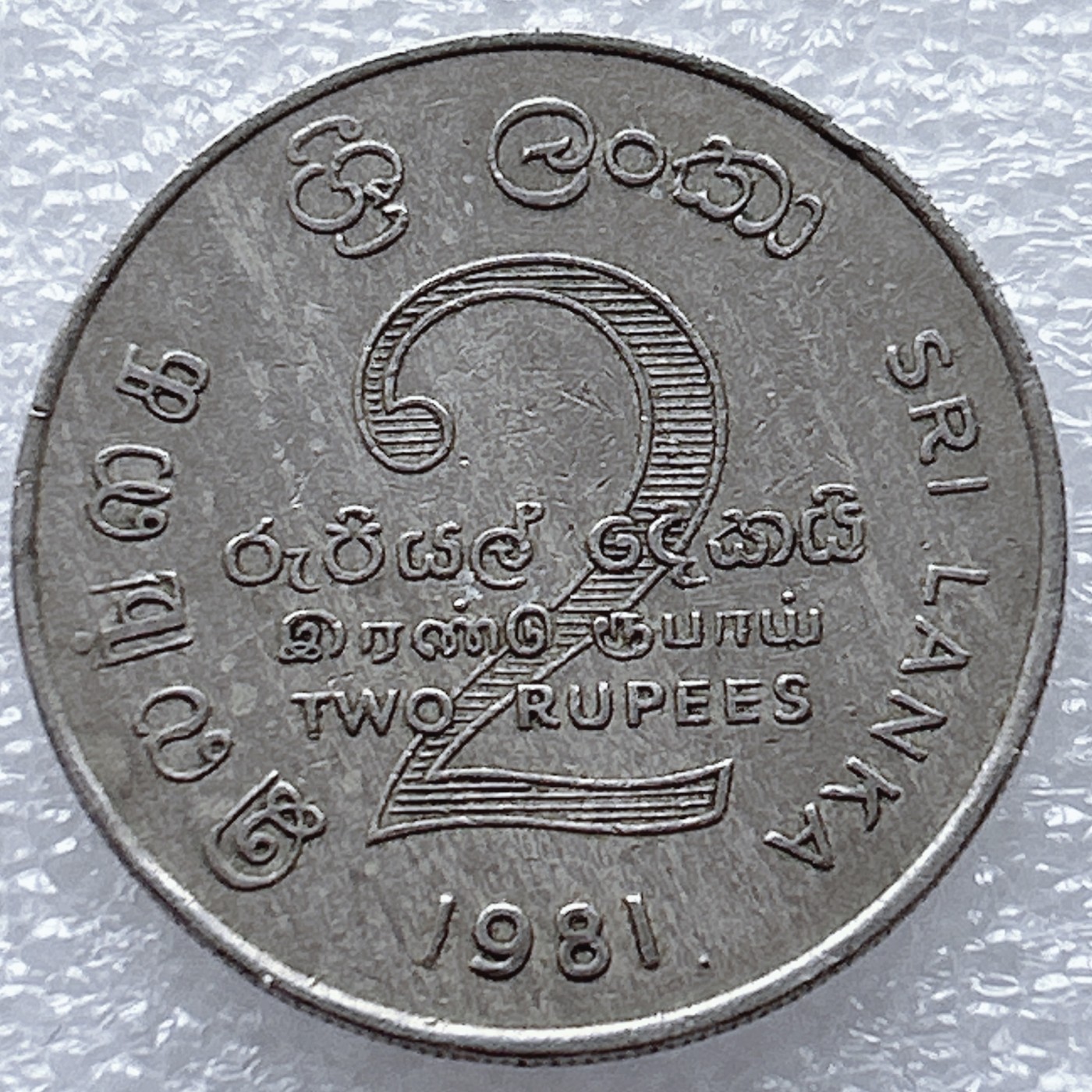 全场一元起拍 世界钱币散币、银币专场 第46期 斯里兰卡1981年2卢比纪念币
