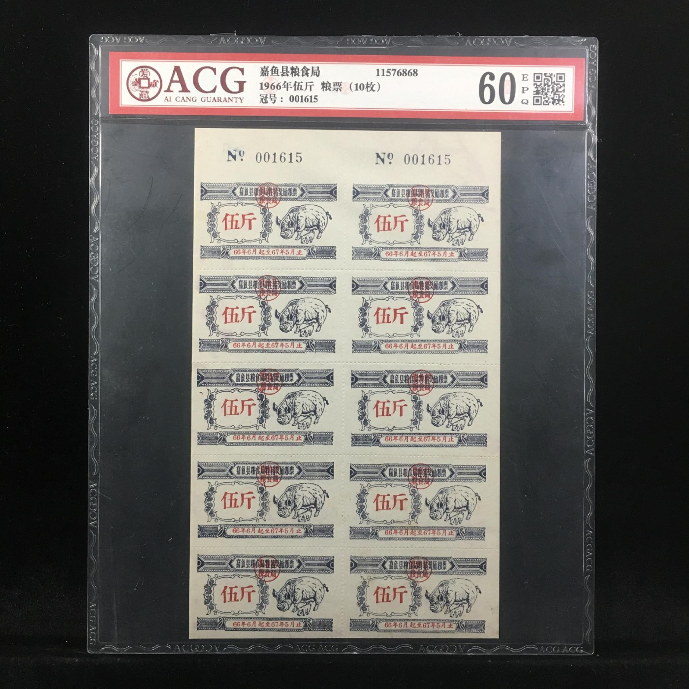 冬天里的白玫瑰 1966年伍斤 粮票（10枚） 60 EPQ
