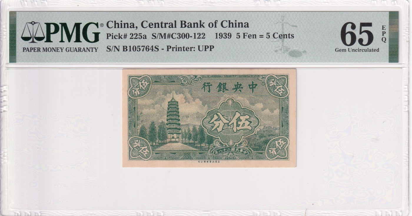 🌗乐淘淘世界纸币拍卖 第34期🌓 【B105764S】中华民国二十八年（1939）纸币 伍分 中央银行 PMG65EPQ