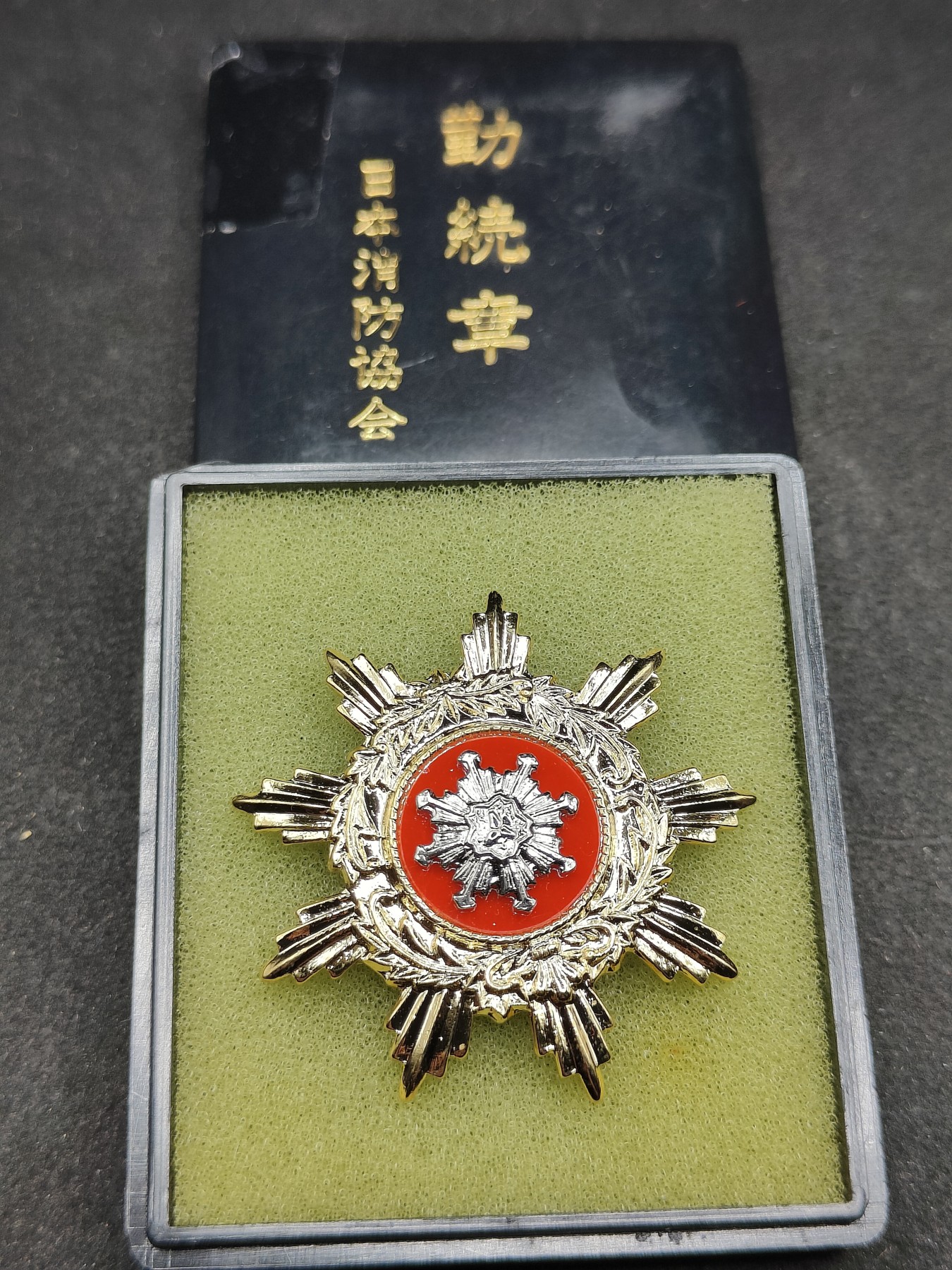全场0元起拍 第117期 咸鱼国勋章拍卖专场 12月17日（周日）下午6：00开始 日本消防团勤续章