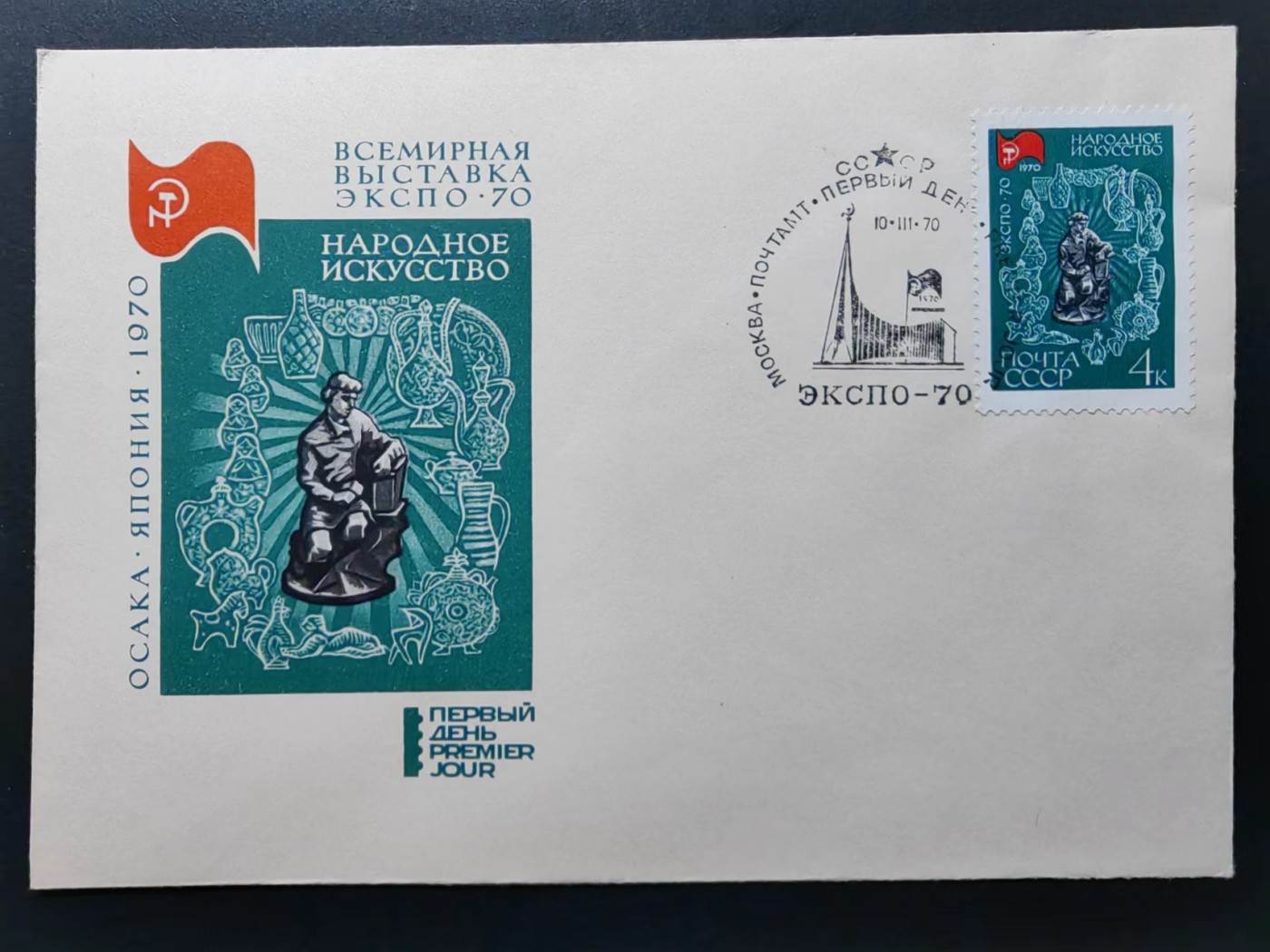 精选多國郵票品🔥💥（拍卖场）专场 第③⑧场 苏联1970年 大阪“国际博览会”