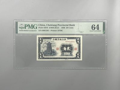 「乾奕」PMG民国纸币公博古钱币专拍第一百六十八期，全场包邮 - 出民国25年1936年浙江地方银行贰角，美国PMG64分，号码全程无347