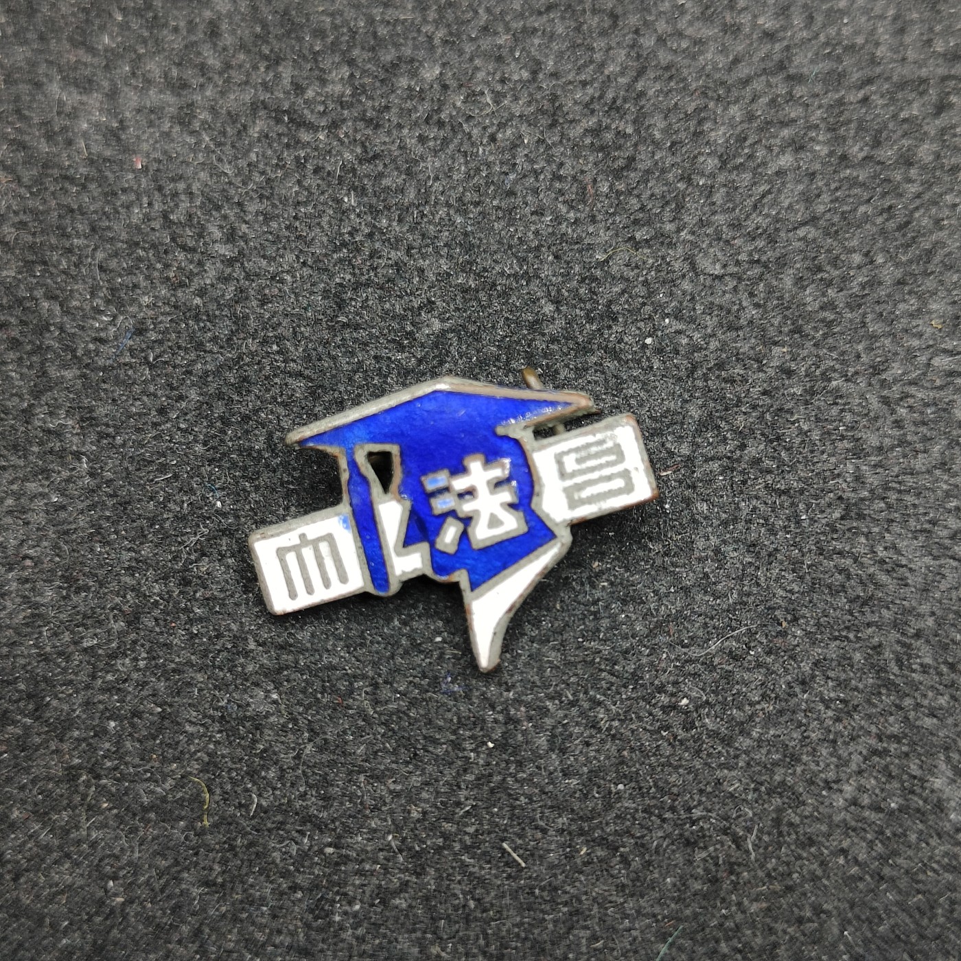 全场0元起拍 第117期 咸鱼国勋章拍卖专场 12月17日（周日）下午6：00开始 日本大法官珐琅章