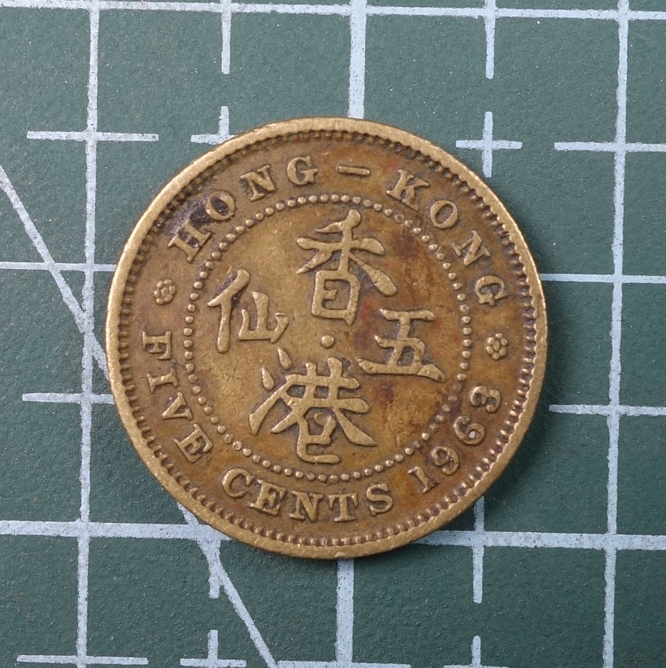天业钱币散币、银币拍卖第22次专场 全场0元起拍0佣金，欢迎围观参拍 中国香港1963年5仙（带安全边）