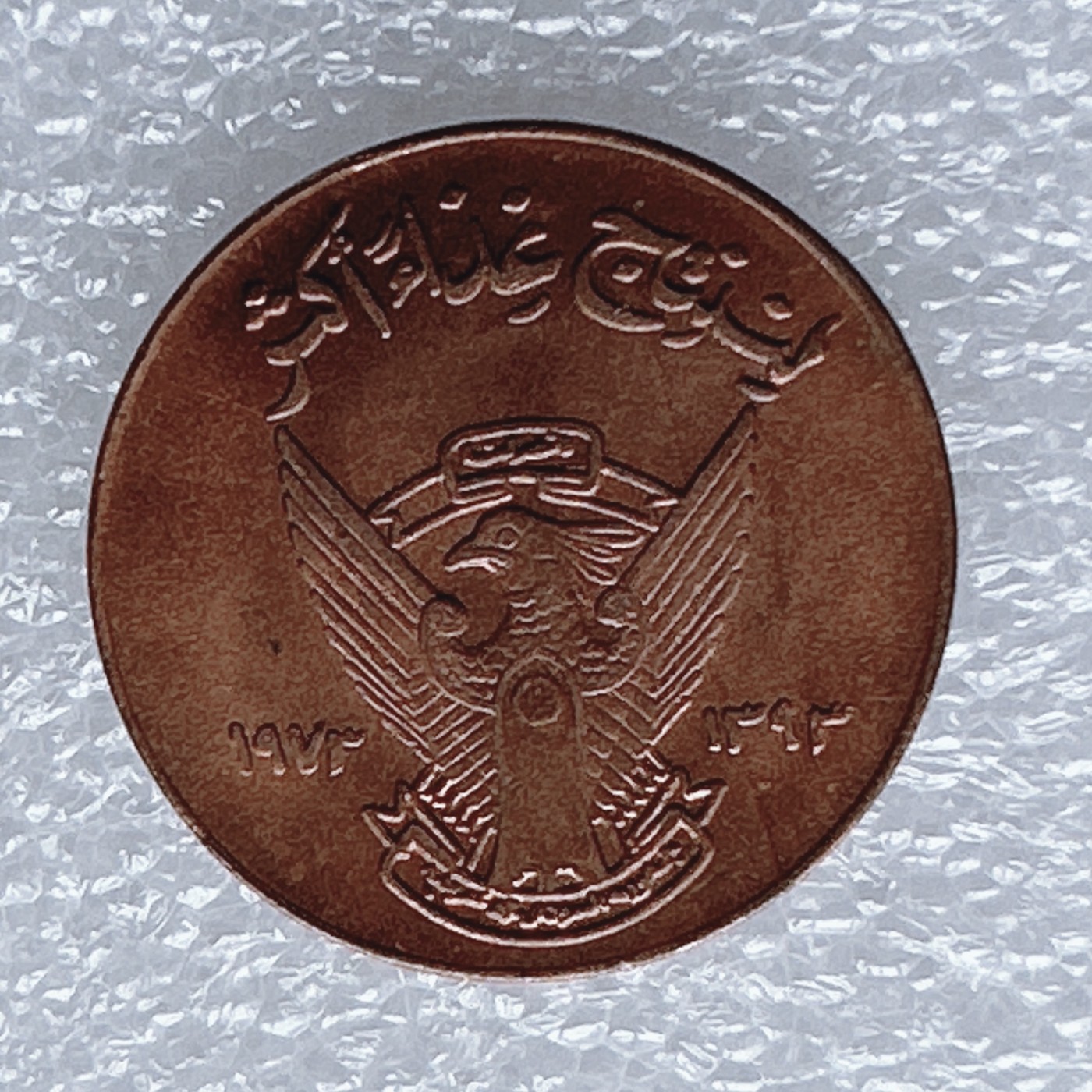 全场一元起拍 世界钱币散币、银币专场 第46期 苏丹5米利姆