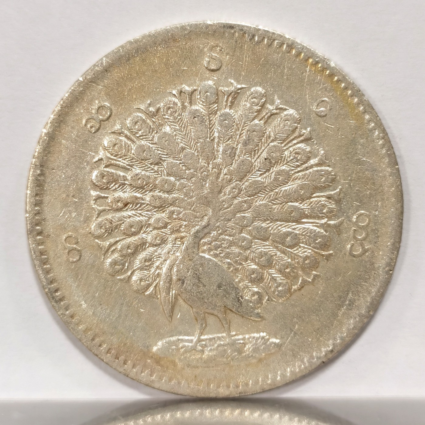 博洋堂世界钱币拍卖第056期（全场包邮） 缅甸1852年1KYAT孔雀银币