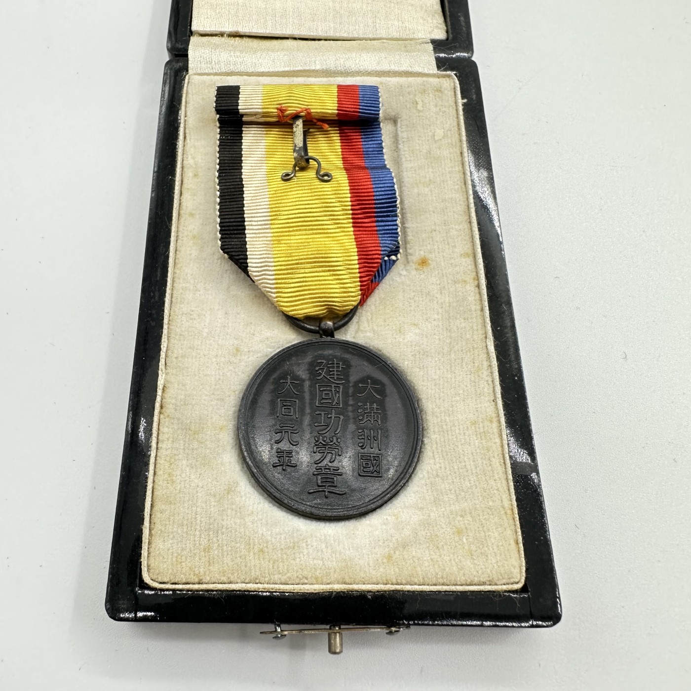 2023年12.17群拍 伪满洲国建国纪念章