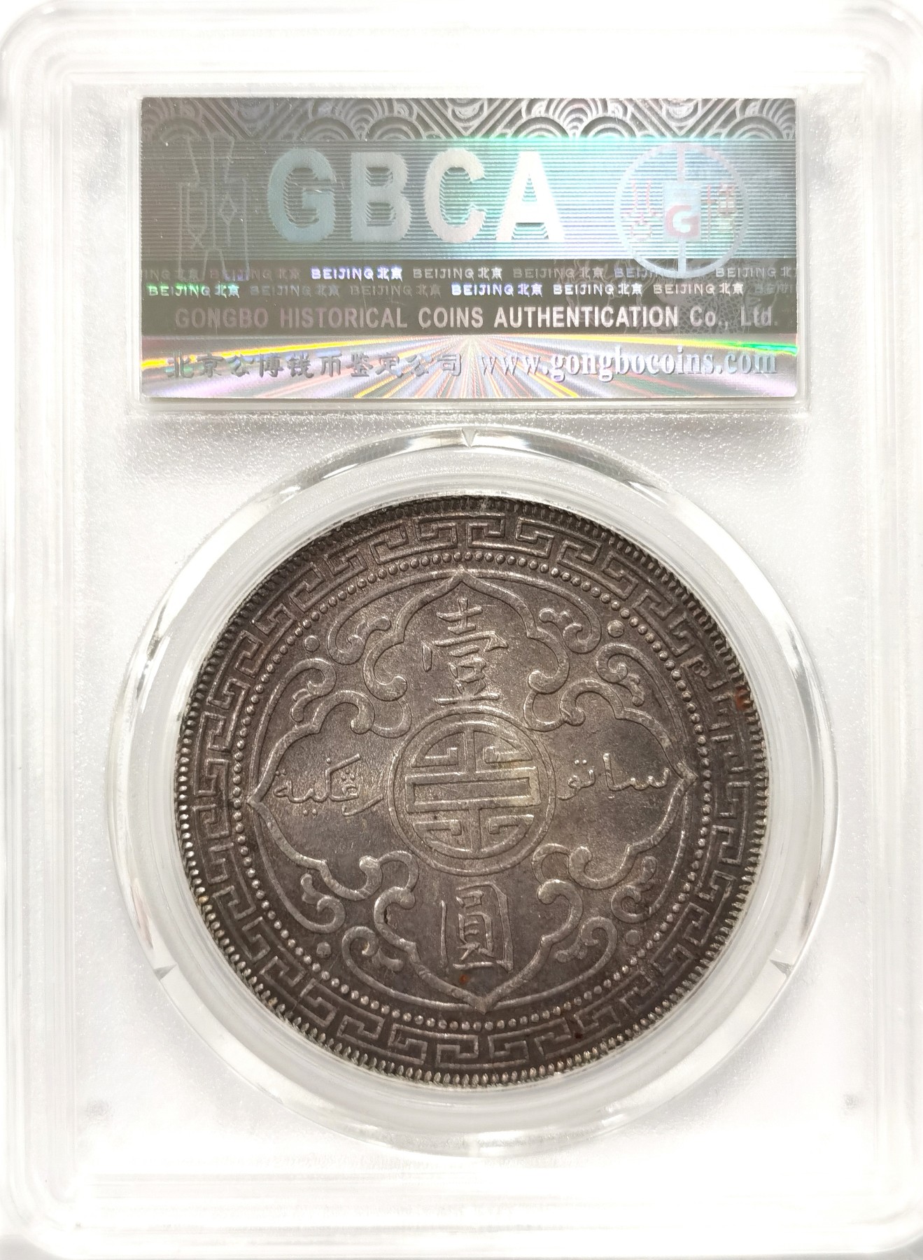 博洋堂世界钱币拍卖第056期（全场包邮） 公博 AU58 古铜老包浆1901站洋，包浆一流