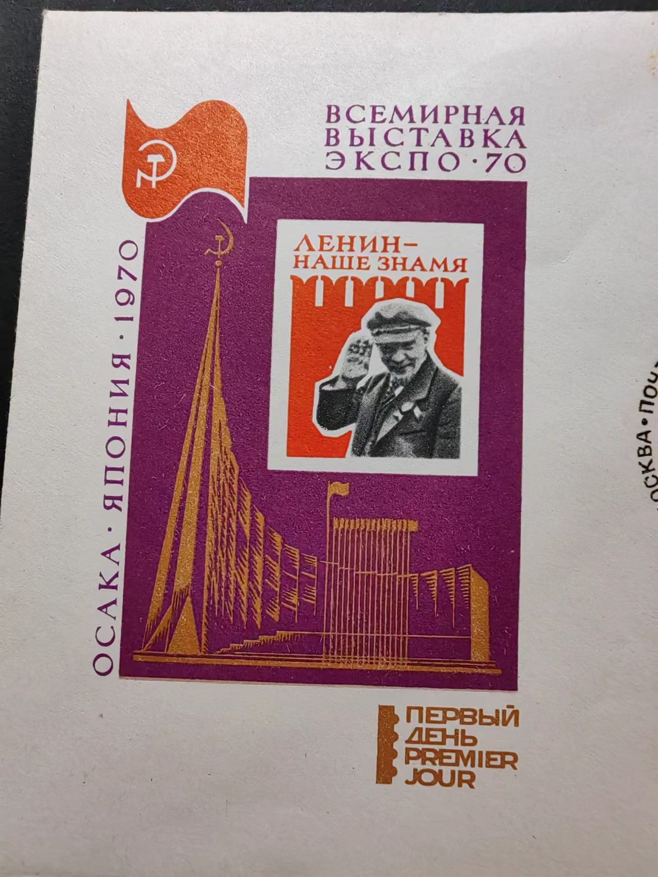 精选多國郵票品🔥💥（拍卖场）专场 第③⑧场 苏联1970年 大阪国际博览会 列宁1全小型张