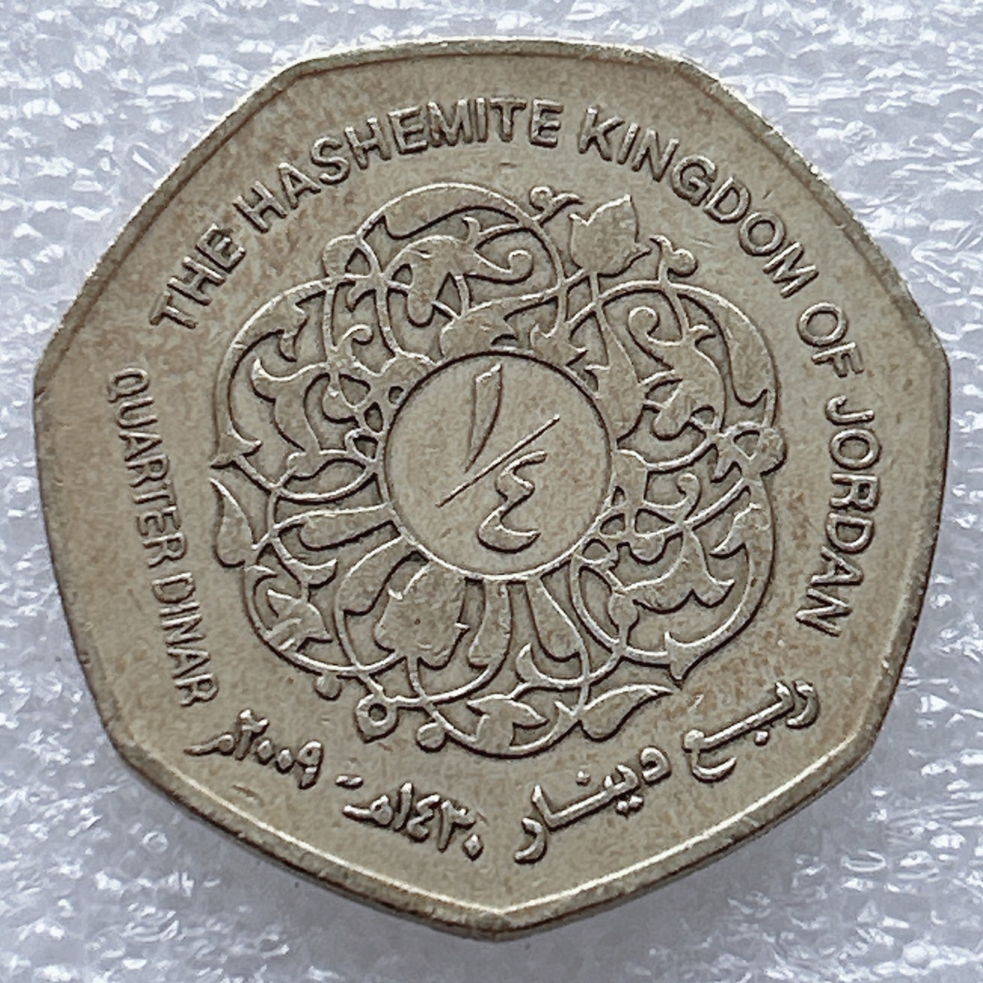 全场一元起拍 世界钱币散币、银币专场 第46期 约旦1/4第纳尔 阿卜杜拉二世