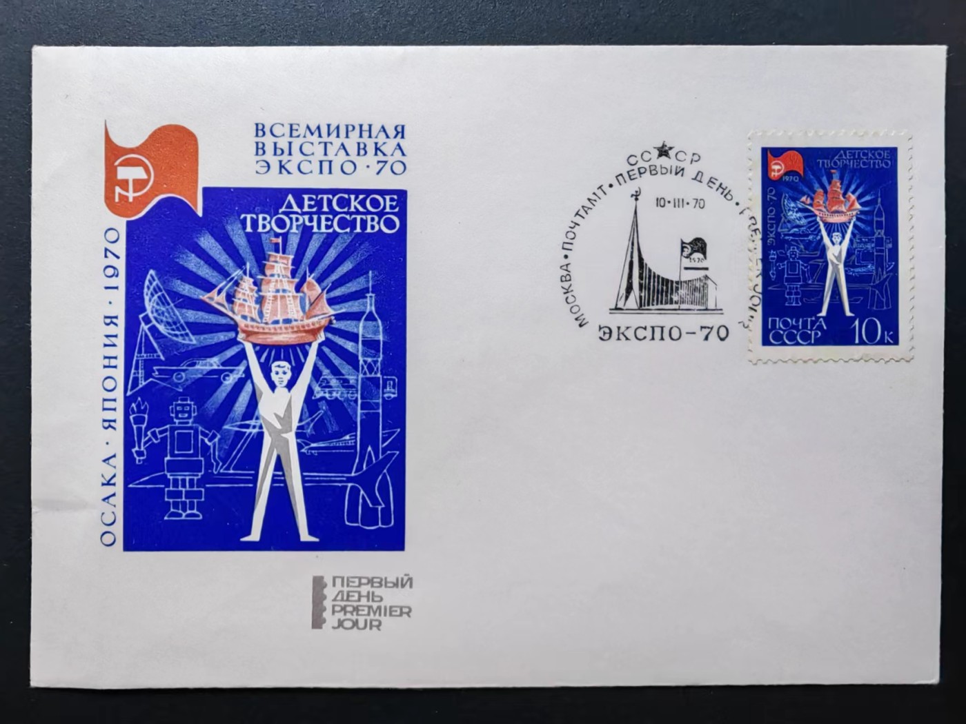 精选多國郵票品🔥💥（拍卖场）专场 第③⑧场 苏联1970年 大阪“国际博览会”