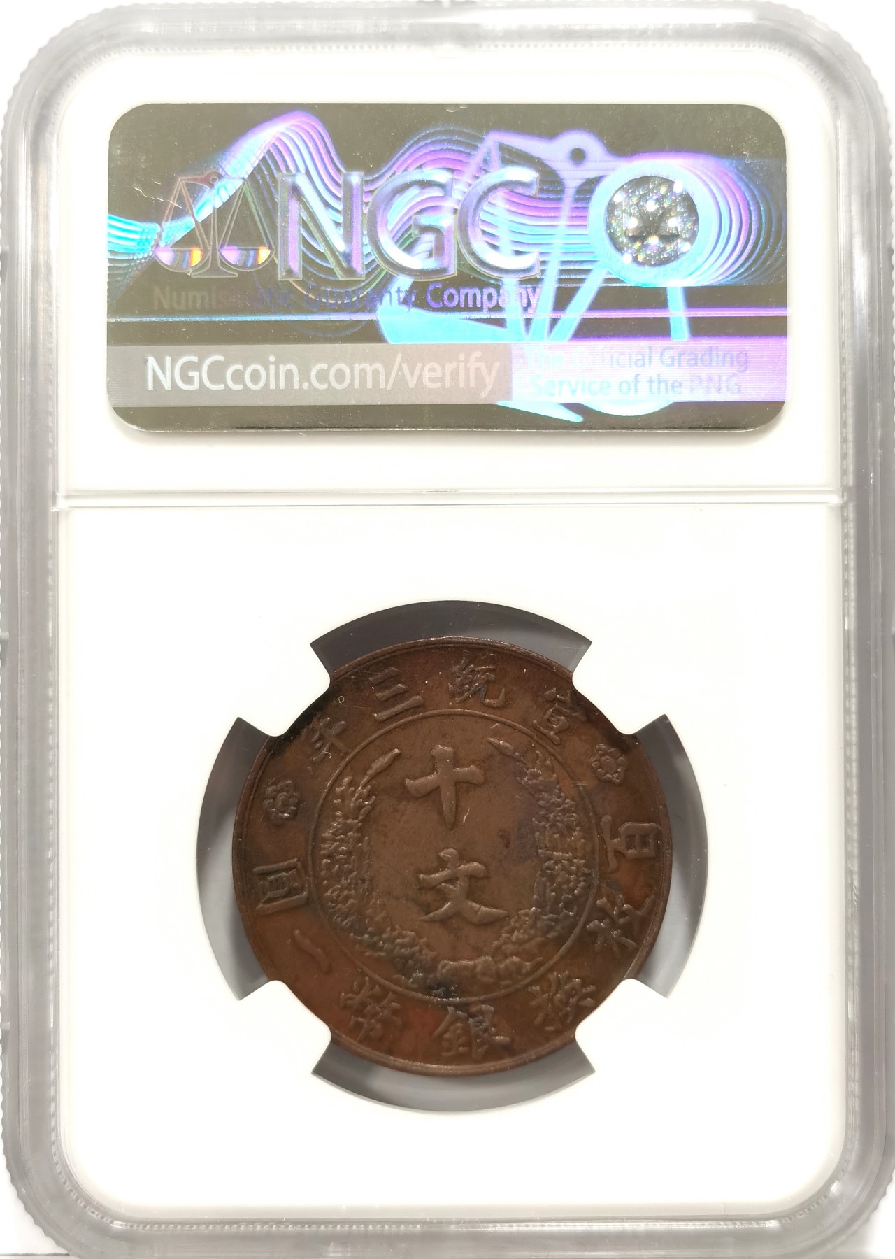 博洋堂世界钱币拍卖第056期（全场包邮） NGC AU 1911年宣统三年大清铜币十文