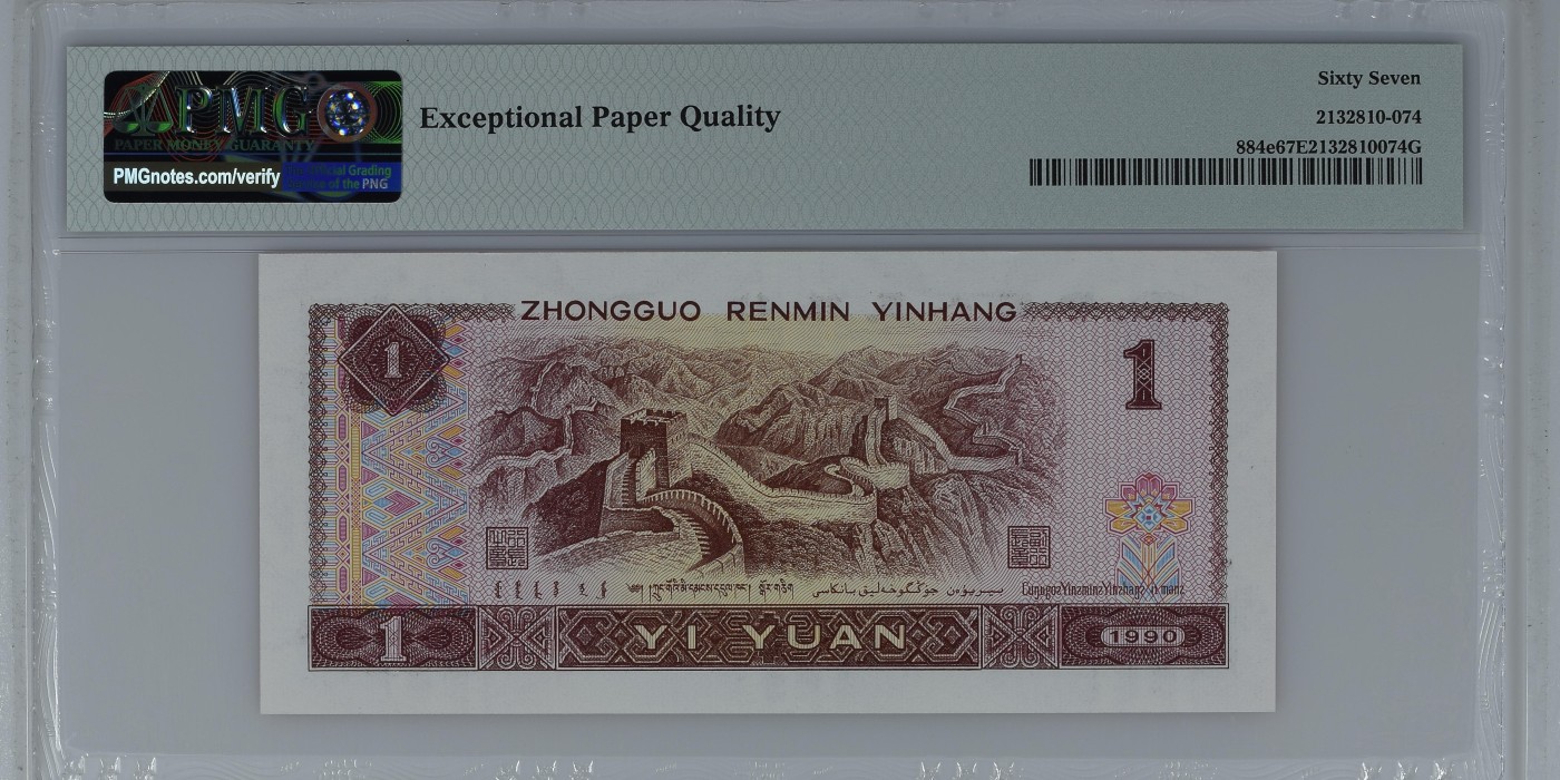 冬天里的第一场雪 China / People's Republic, 1 Yuan 1990