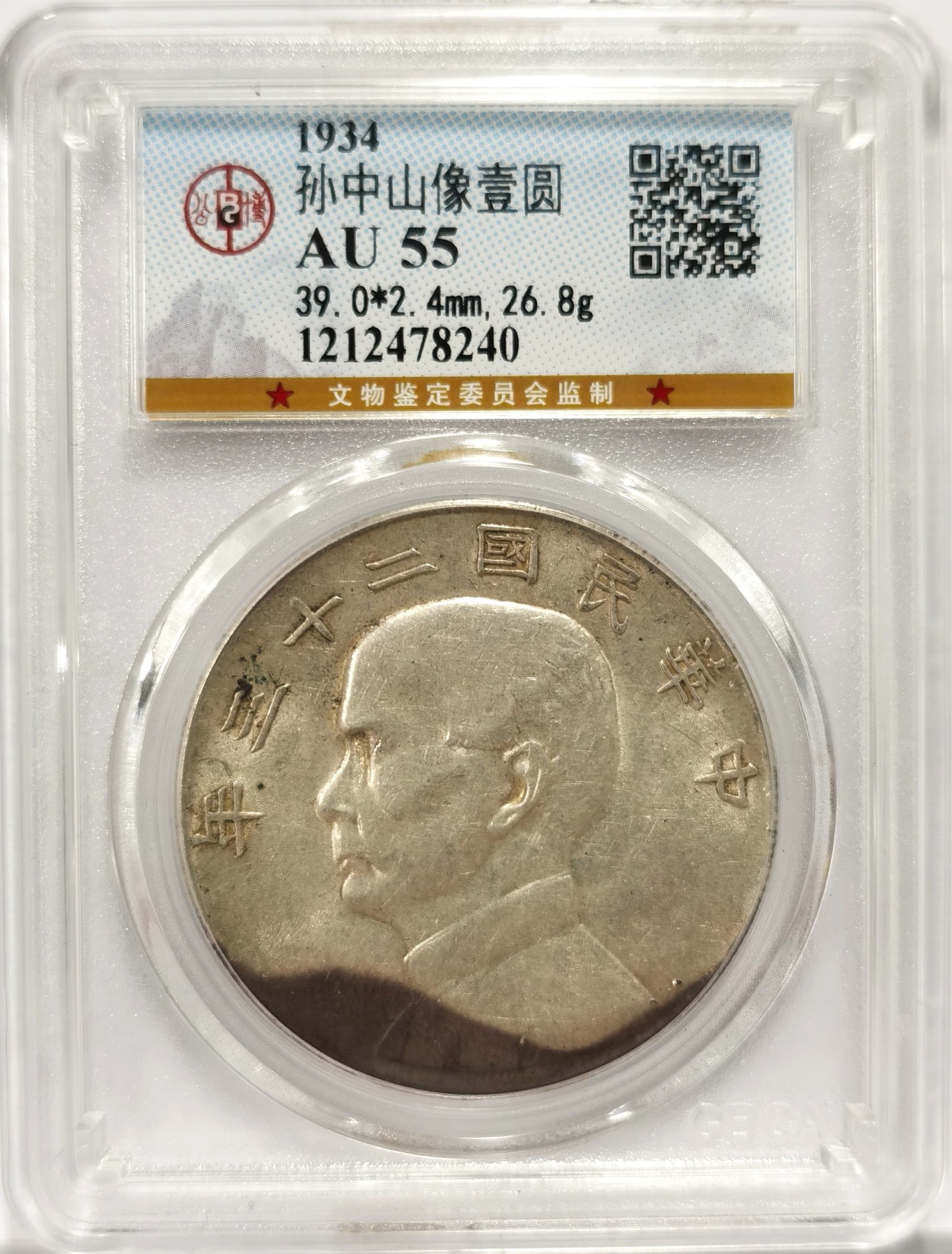 博洋堂世界钱币拍卖第056期（全场包邮） 公博 AU55 波浪彩民国二十三年船洋，味道不错