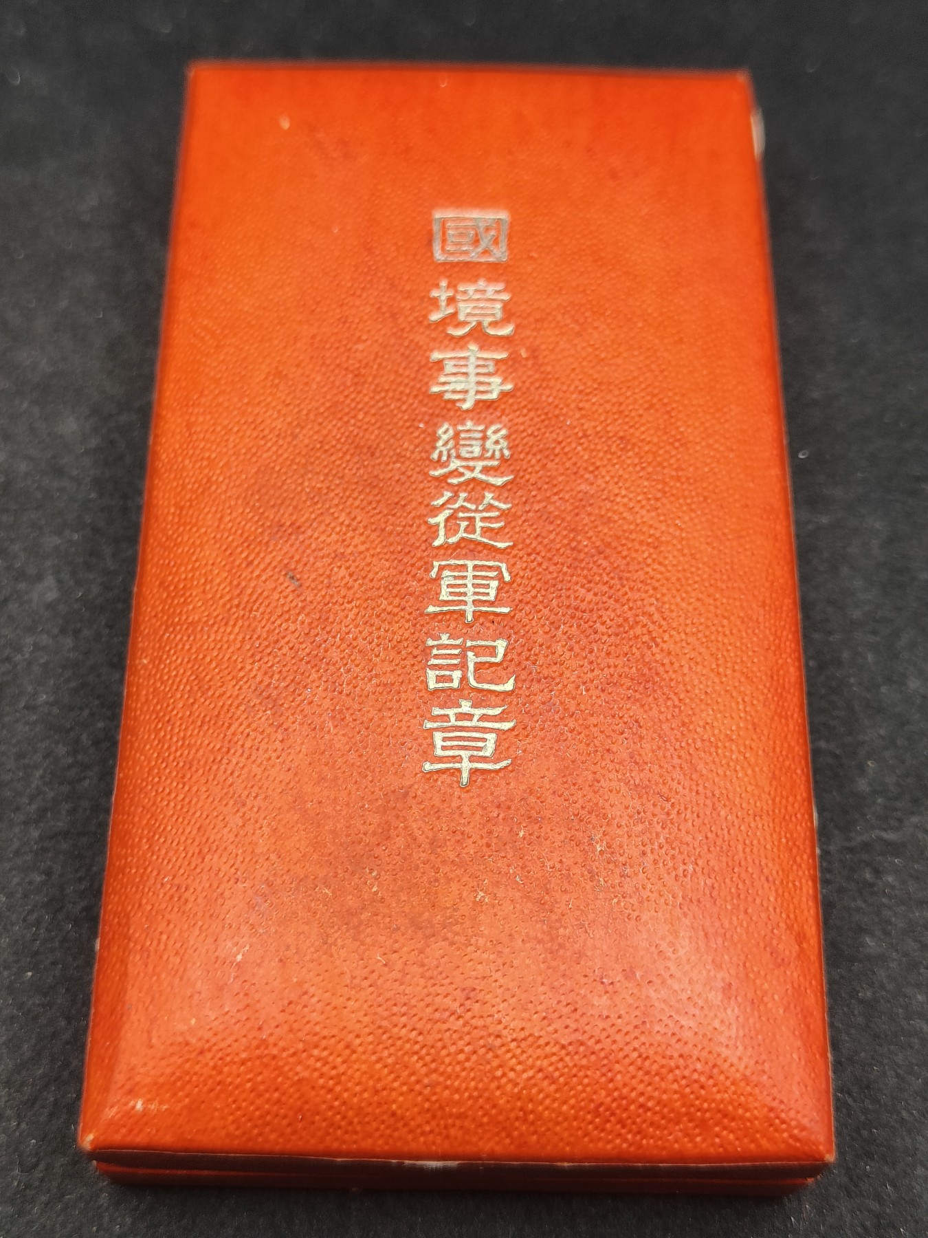 全场0元起拍 第117期 咸鱼国勋章拍卖专场 12月17日（周日）下午6：00开始 美品无损 满洲国境事变从军记章