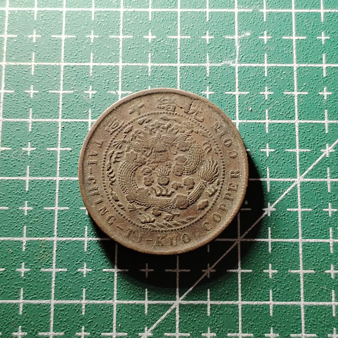 231112 大清铜币