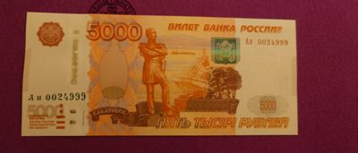 【世界钱币】精选微拍第89期暨2023年第三十六期 最新币展品种(群里卖剩挑剩的)专场 - 2010年俄罗斯5000卢布 全新绝品豹子号0024999