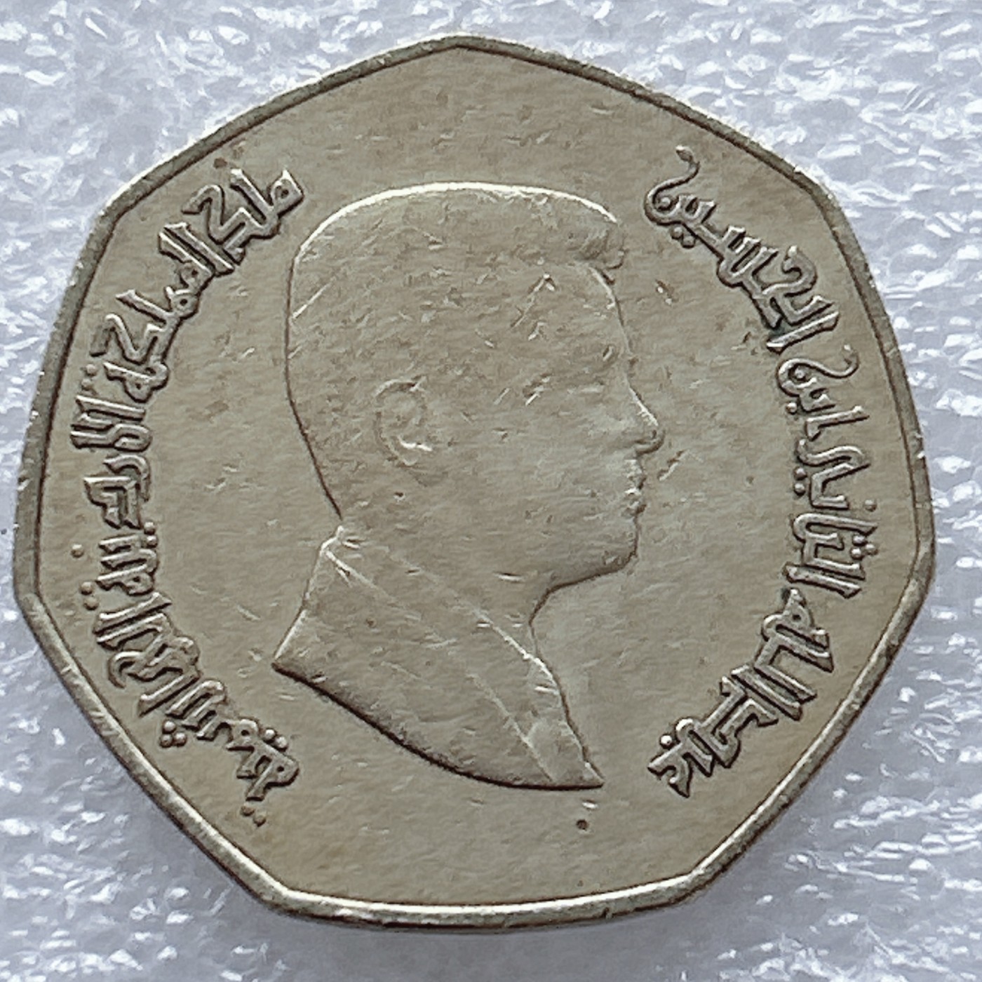 全场一元起拍 世界钱币散币、银币专场 第46期 约旦1/4第纳尔 阿卜杜拉二世