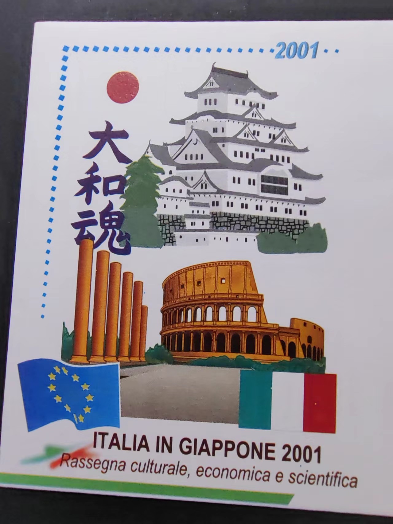 精选多國郵票品🔥💥（拍卖场）专场 第③⑧场 2001年意大利在日本文化交流