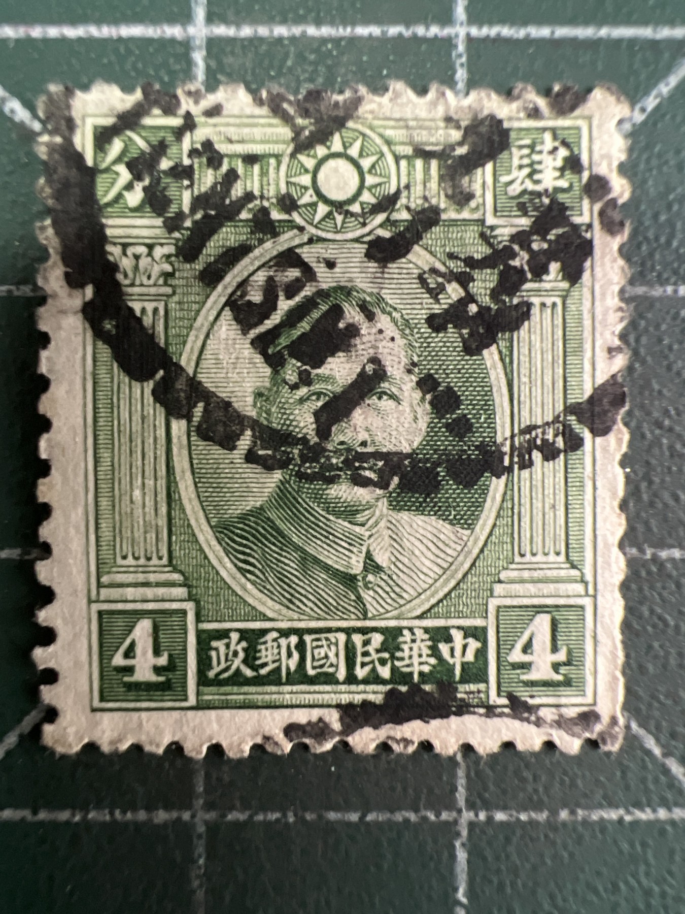 第484期 邮票、明信片专场 （无押金，捡漏，全场50包邮，偏远地区除外，接收代拍业务） 民国邮票