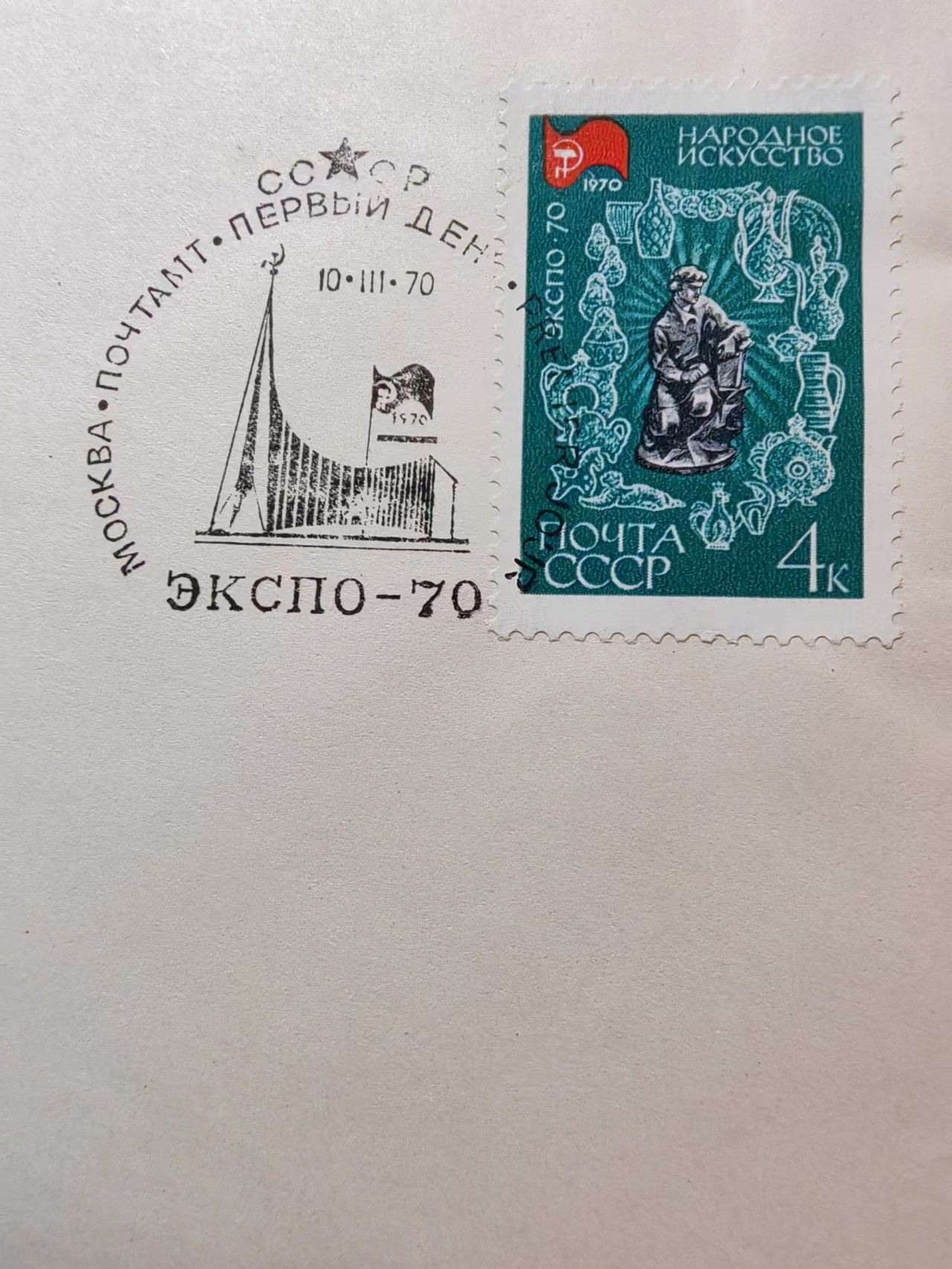 精选多國郵票品🔥💥（拍卖场）专场 第③⑧场 苏联1970年 大阪“国际博览会”