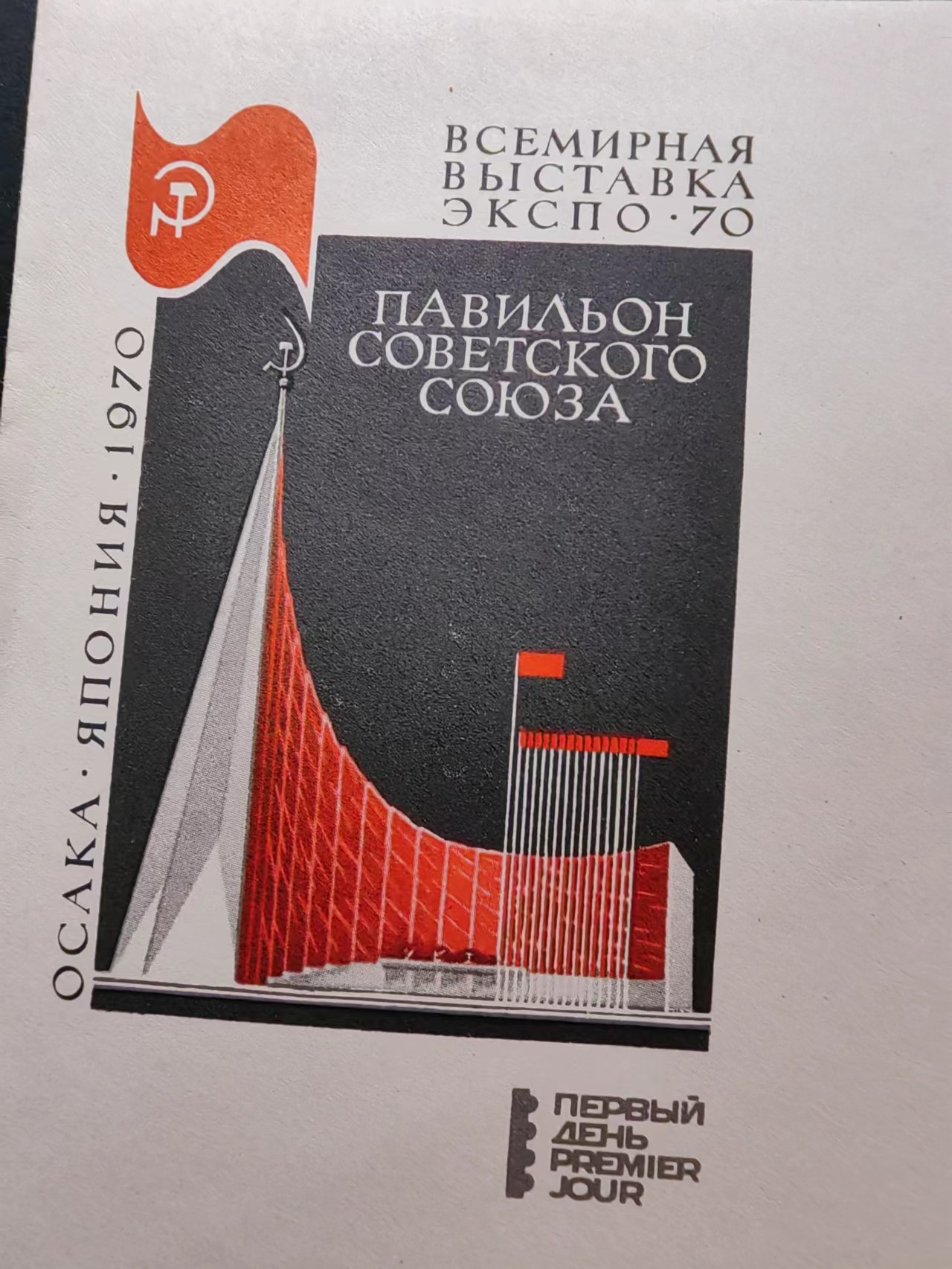 精选多國郵票品🔥💥（拍卖场）专场 第③⑧场 苏联1970年 大阪“国际博览会” 