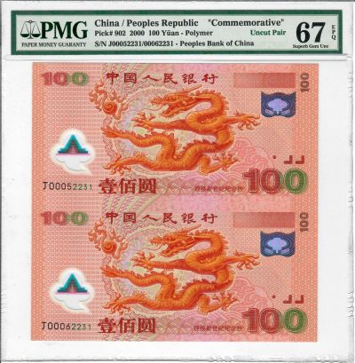 大中华拍卖第729期 - 龙钞连体钞 J0005/62231 含册子证书