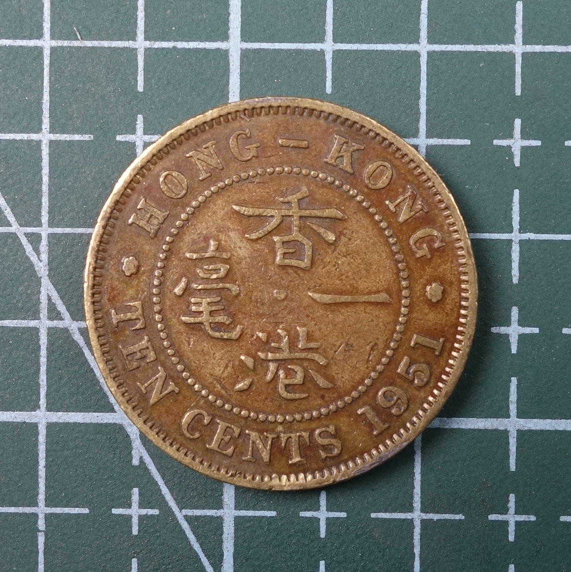 天业钱币散币、银币拍卖第22次专场 全场0元起拍0佣金，欢迎围观参拍 中国香港1951年一毫（带安全边）