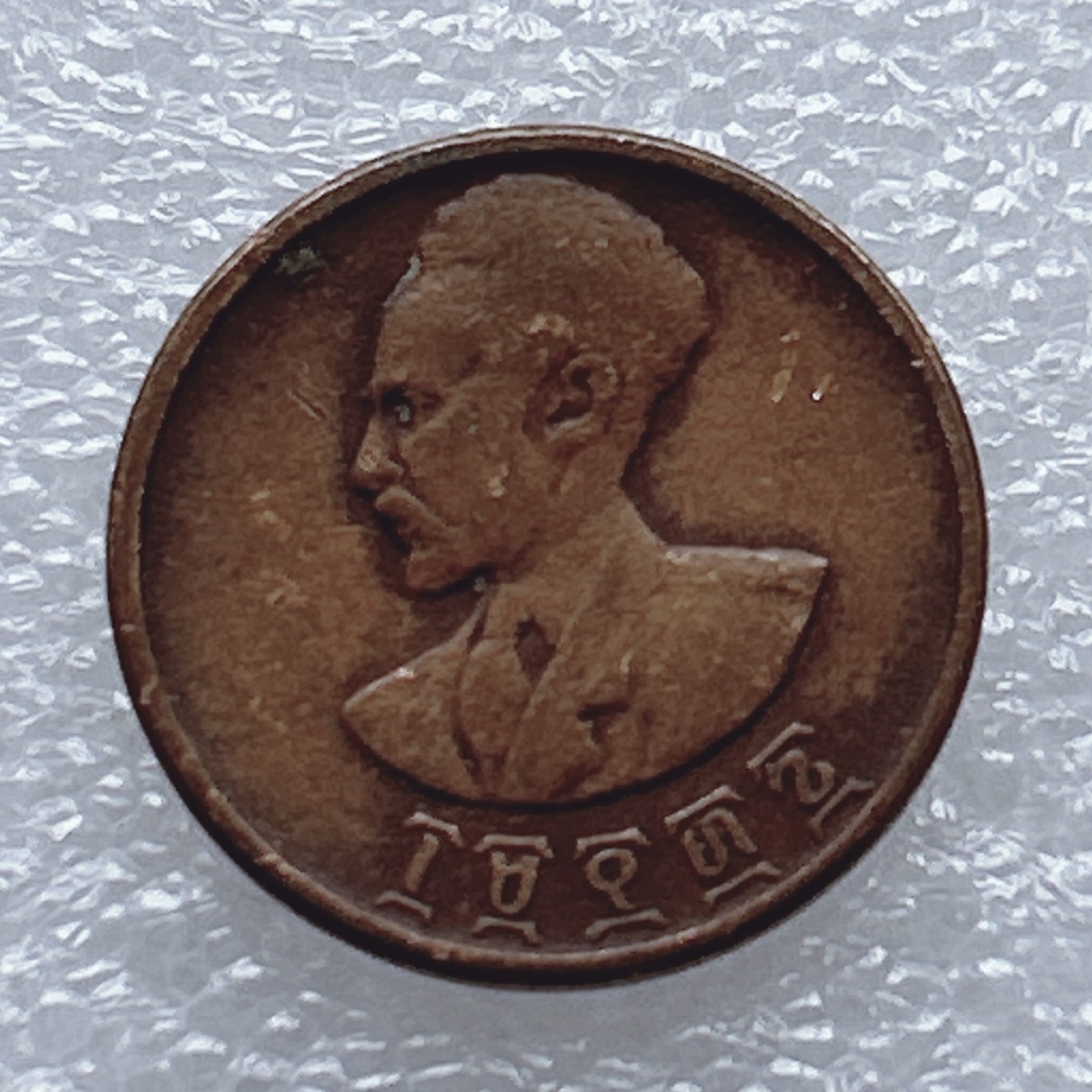 全场一元起拍 世界钱币散币、银币专场 第46期 埃塞俄比亚1分 狮子右脚扛旗 塞拉西一世