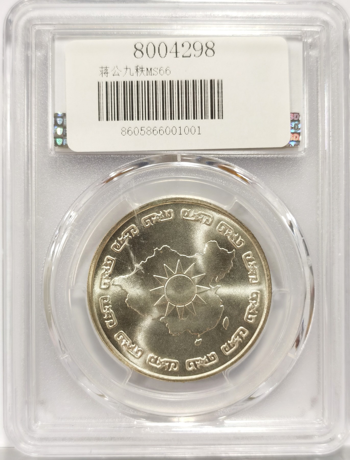 博洋堂世界钱币拍卖第056期（全场包邮） 1976年蒋公九秩纪念，PCGS MS66 光度一流-1 背中华秋叶海棠