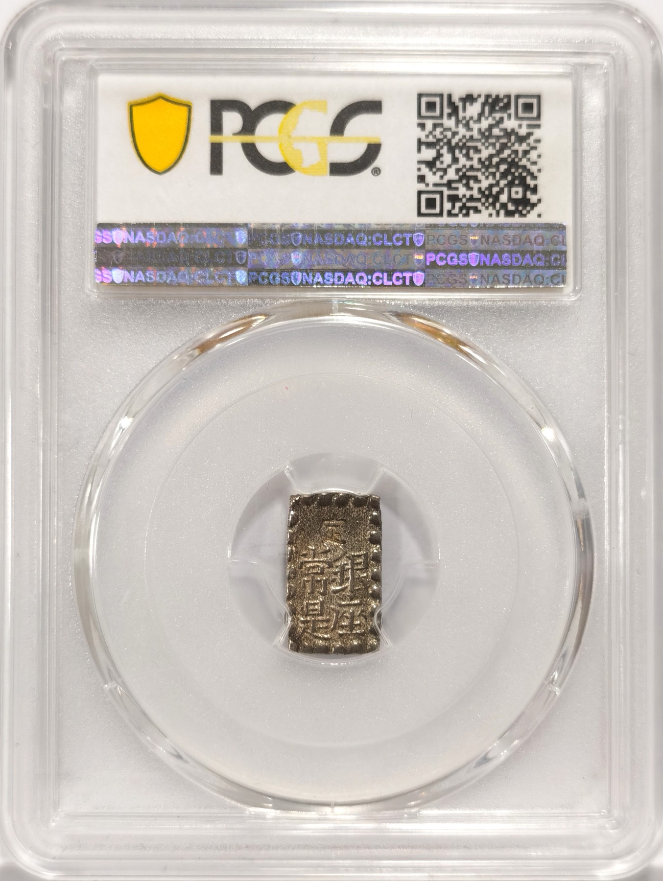 博洋堂世界钱币拍卖第056期（全场包邮） PCGS MS62 日本嘉永一朱银打制银币，老包浆