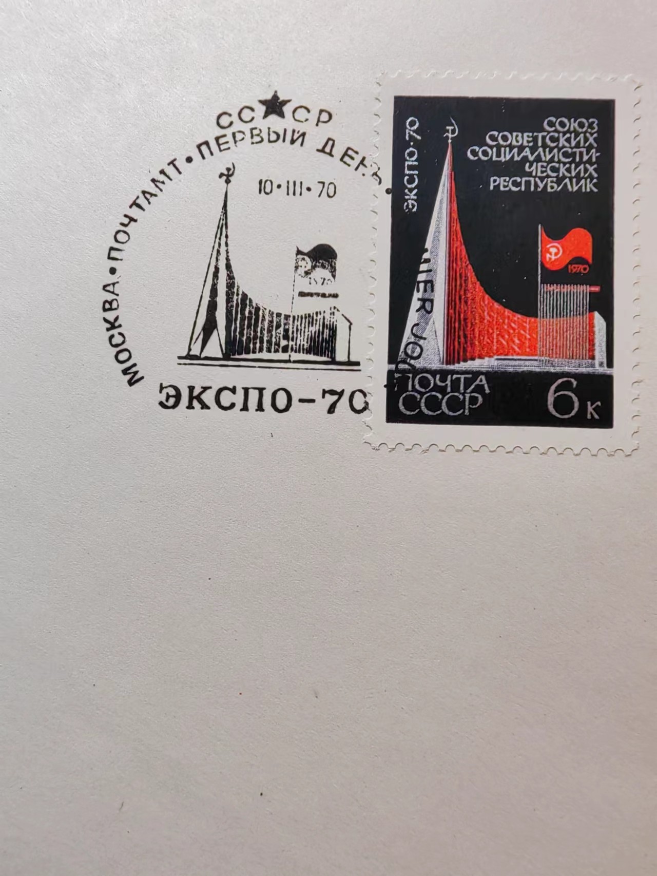 精选多國郵票品🔥💥（拍卖场）专场 第③⑧场 苏联1970年 大阪“国际博览会” 